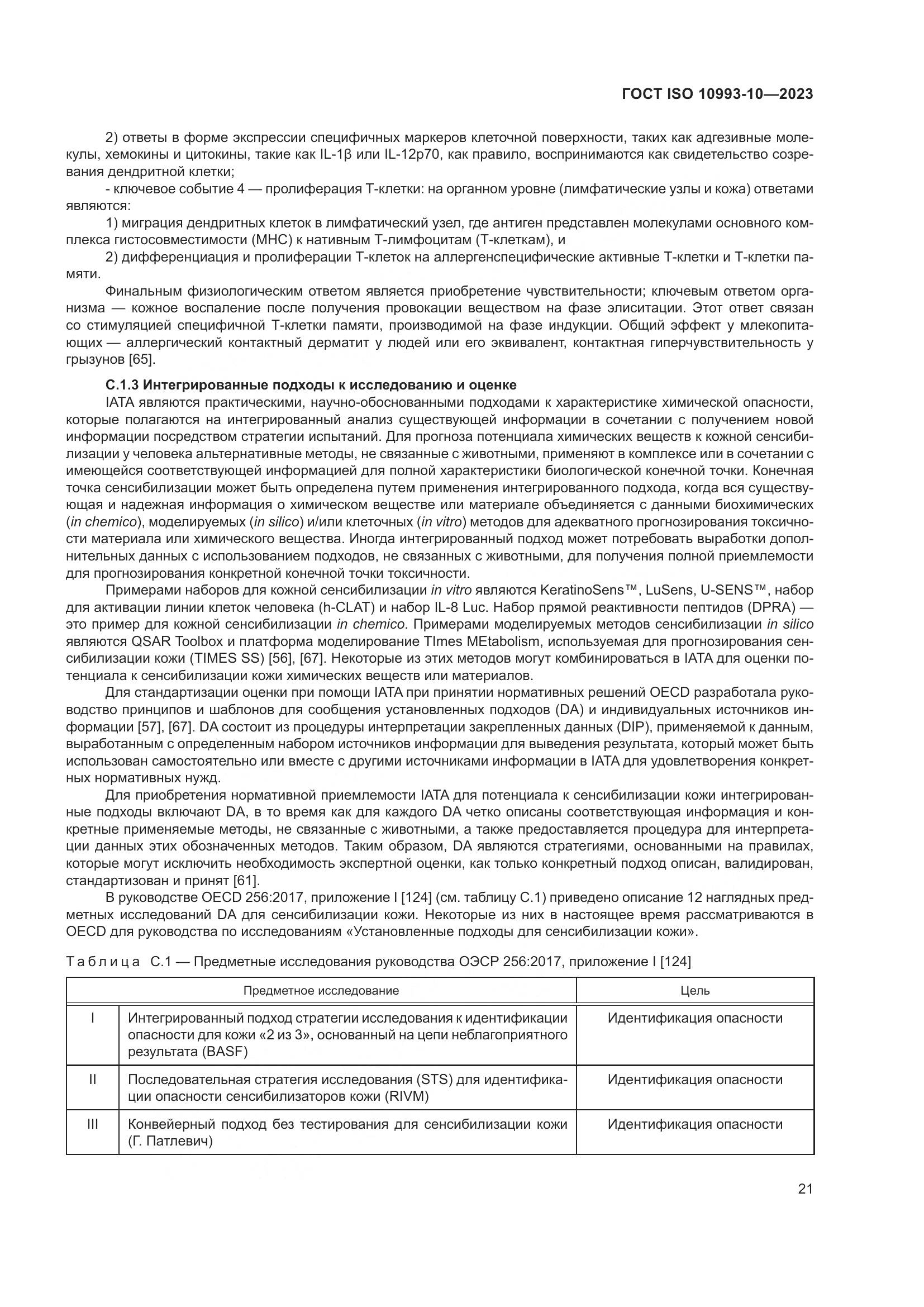 ГОСТ ISO 10993-10-2023, страница 28
