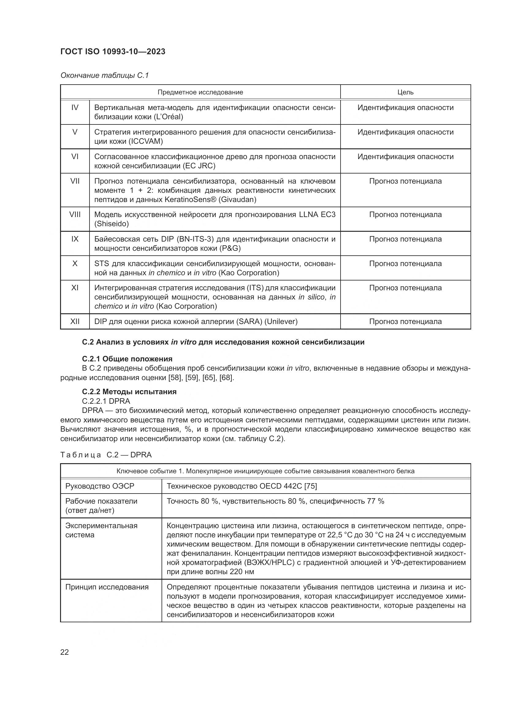 ГОСТ ISO 10993-10-2023, страница 29