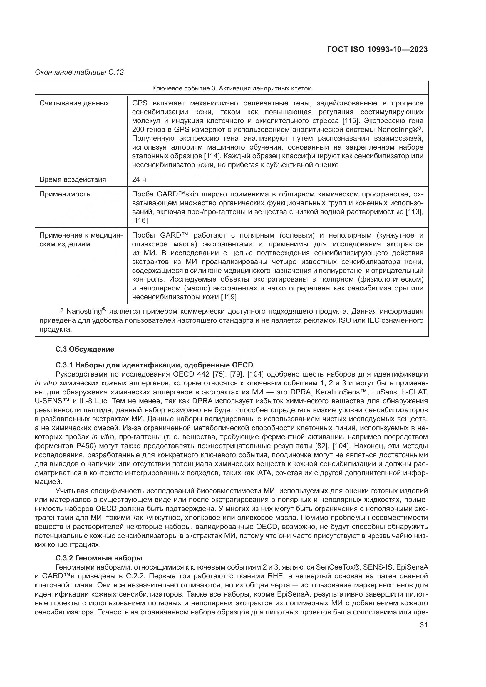 ГОСТ ISO 10993-10-2023, страница 38