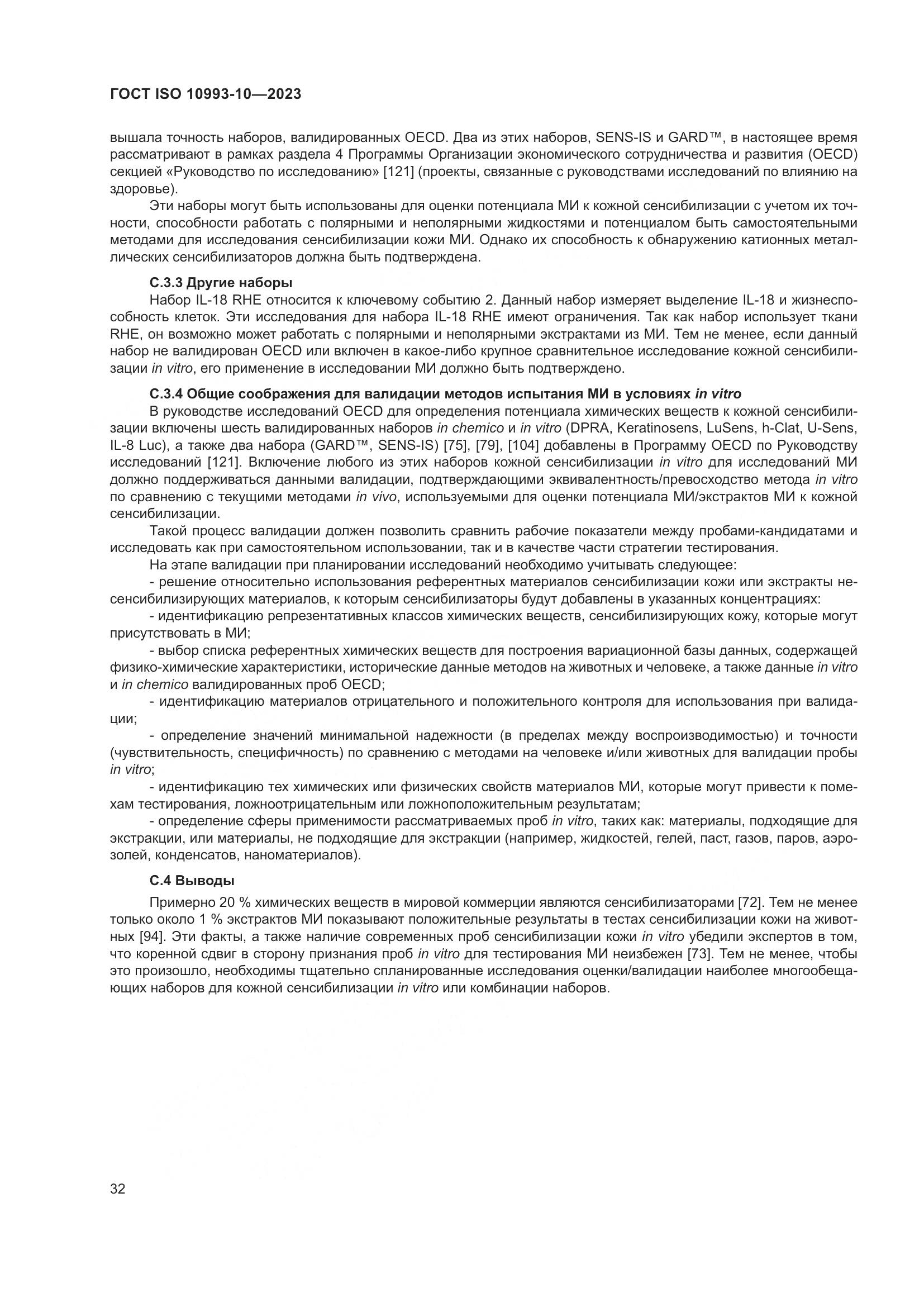 ГОСТ ISO 10993-10-2023, страница 39