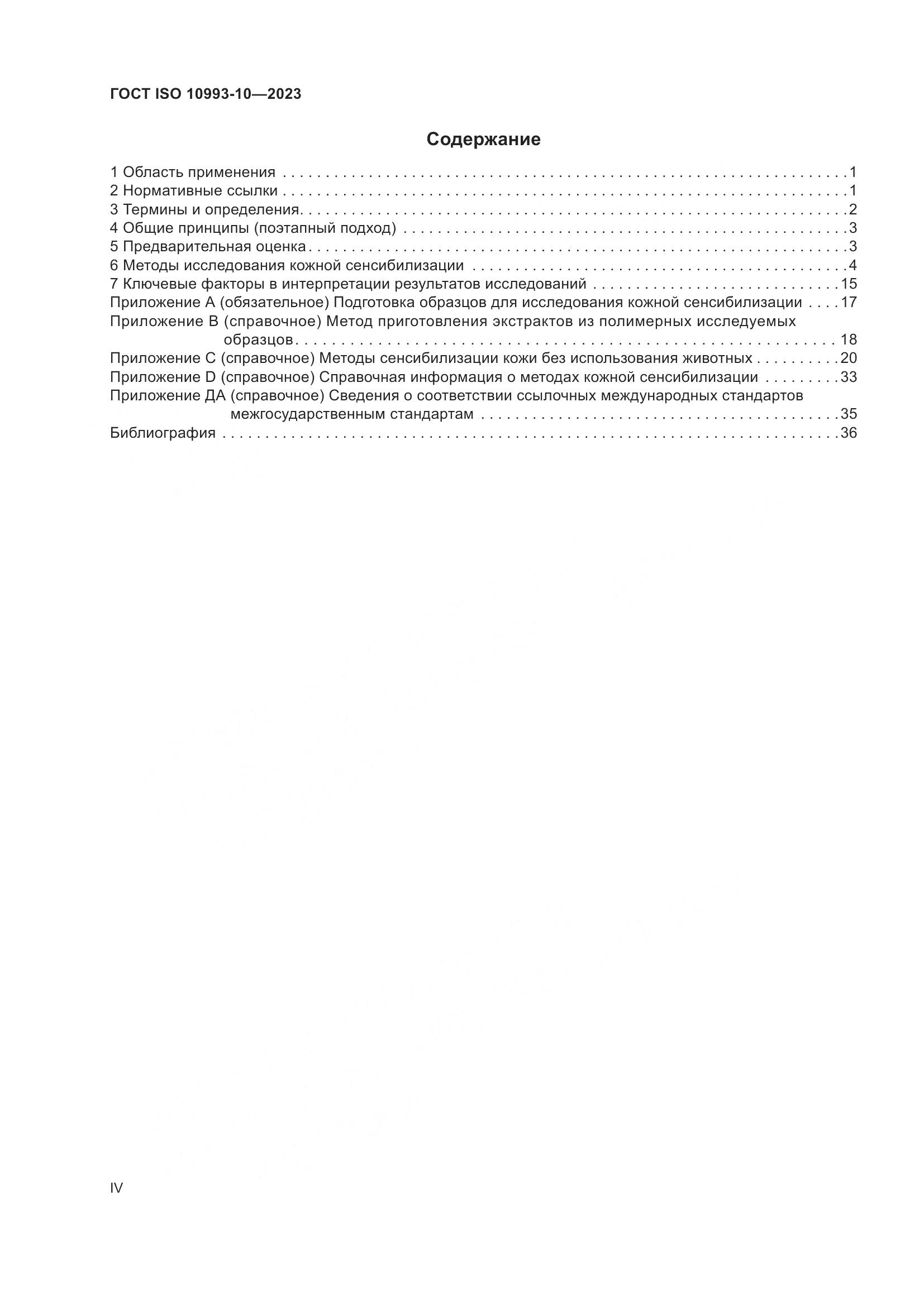 ГОСТ ISO 10993-10-2023, страница 4
