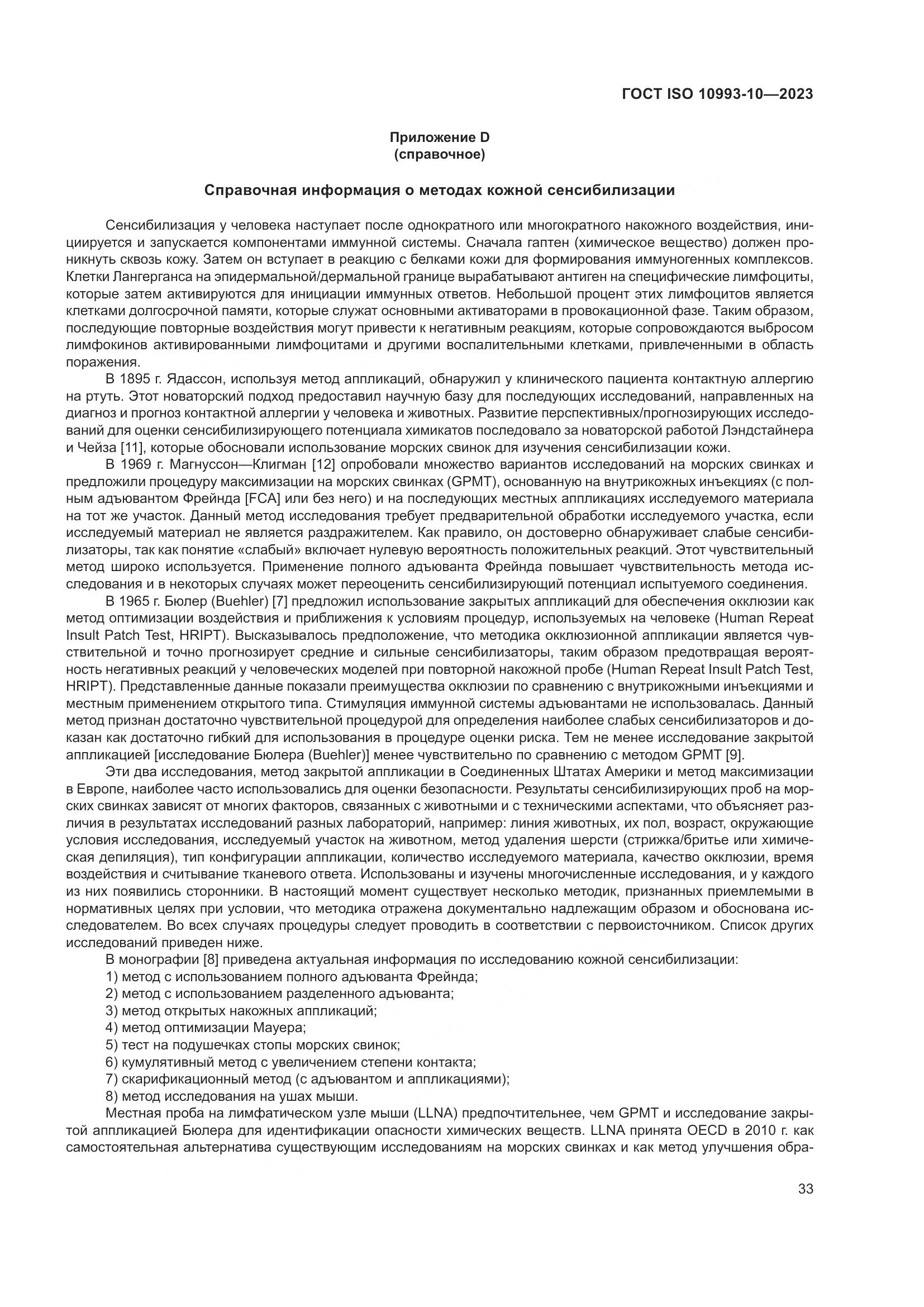 ГОСТ ISO 10993-10-2023, страница 40