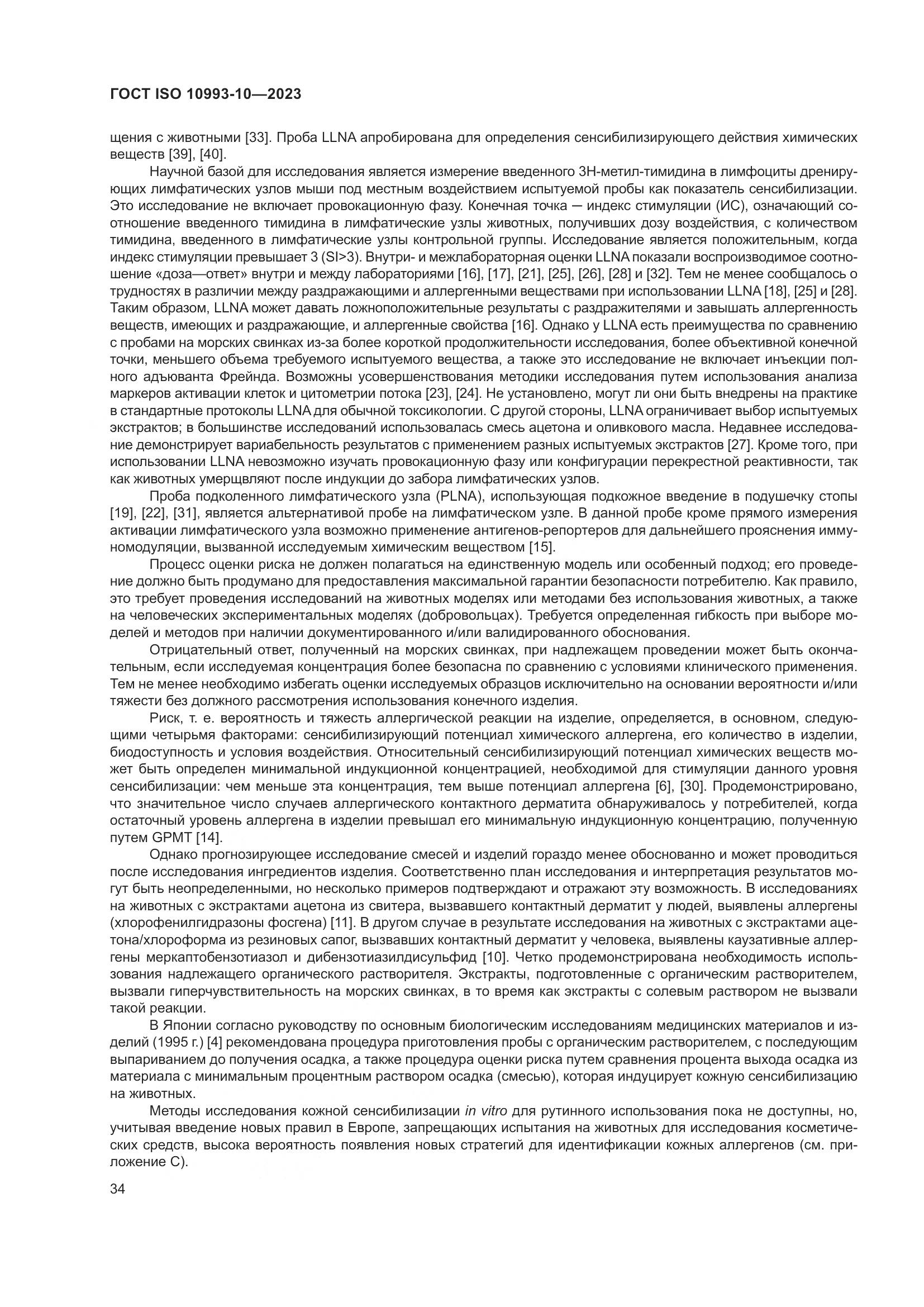 ГОСТ ISO 10993-10-2023, страница 41