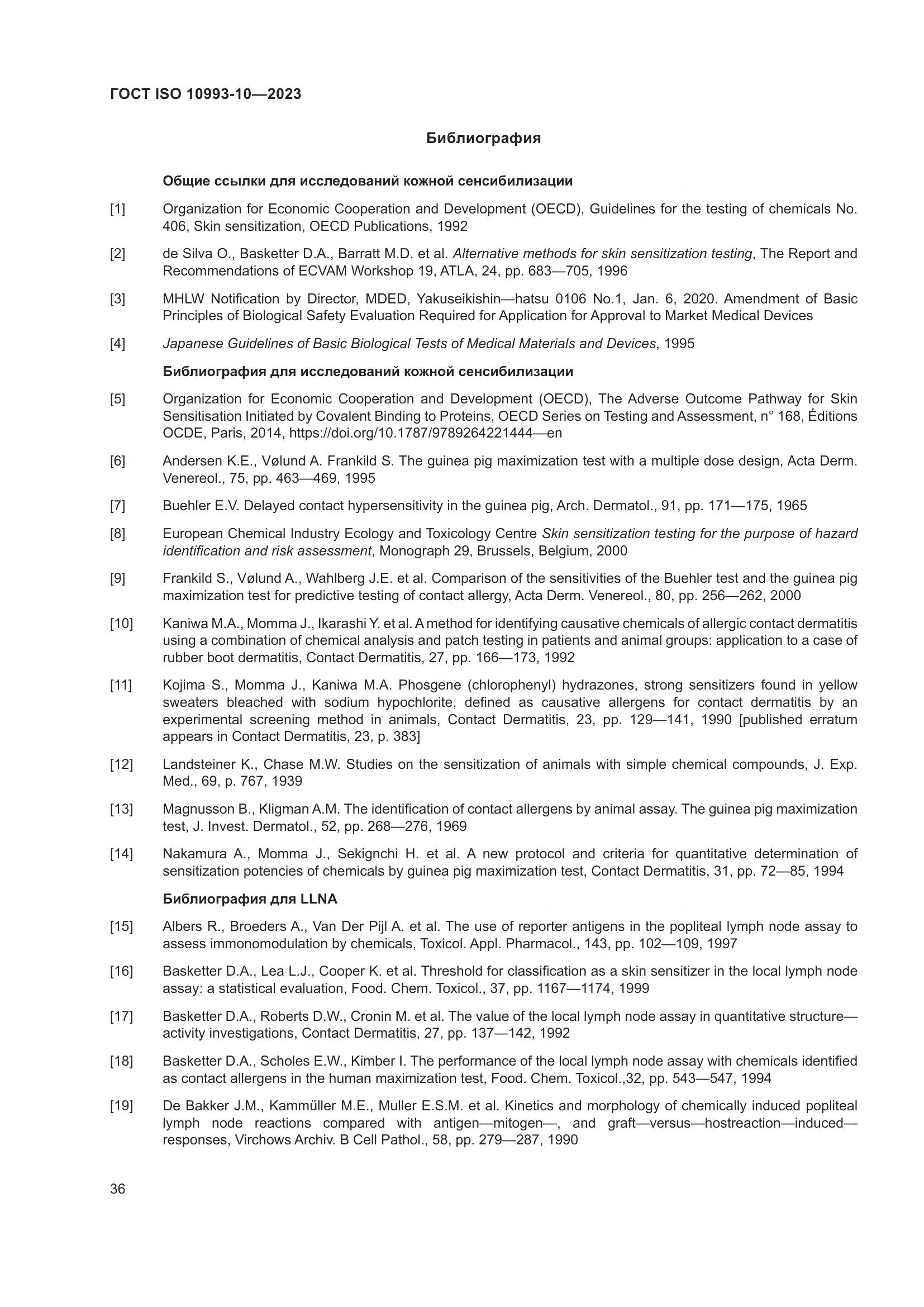 ГОСТ ISO 10993-10-2023, страница 43