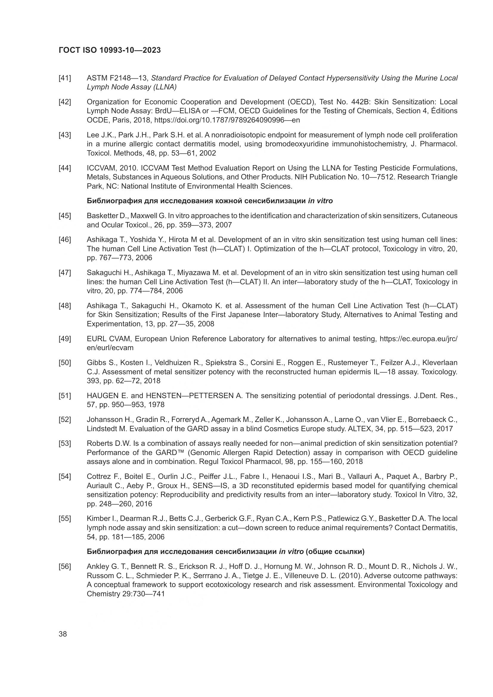 ГОСТ ISO 10993-10-2023, страница 45