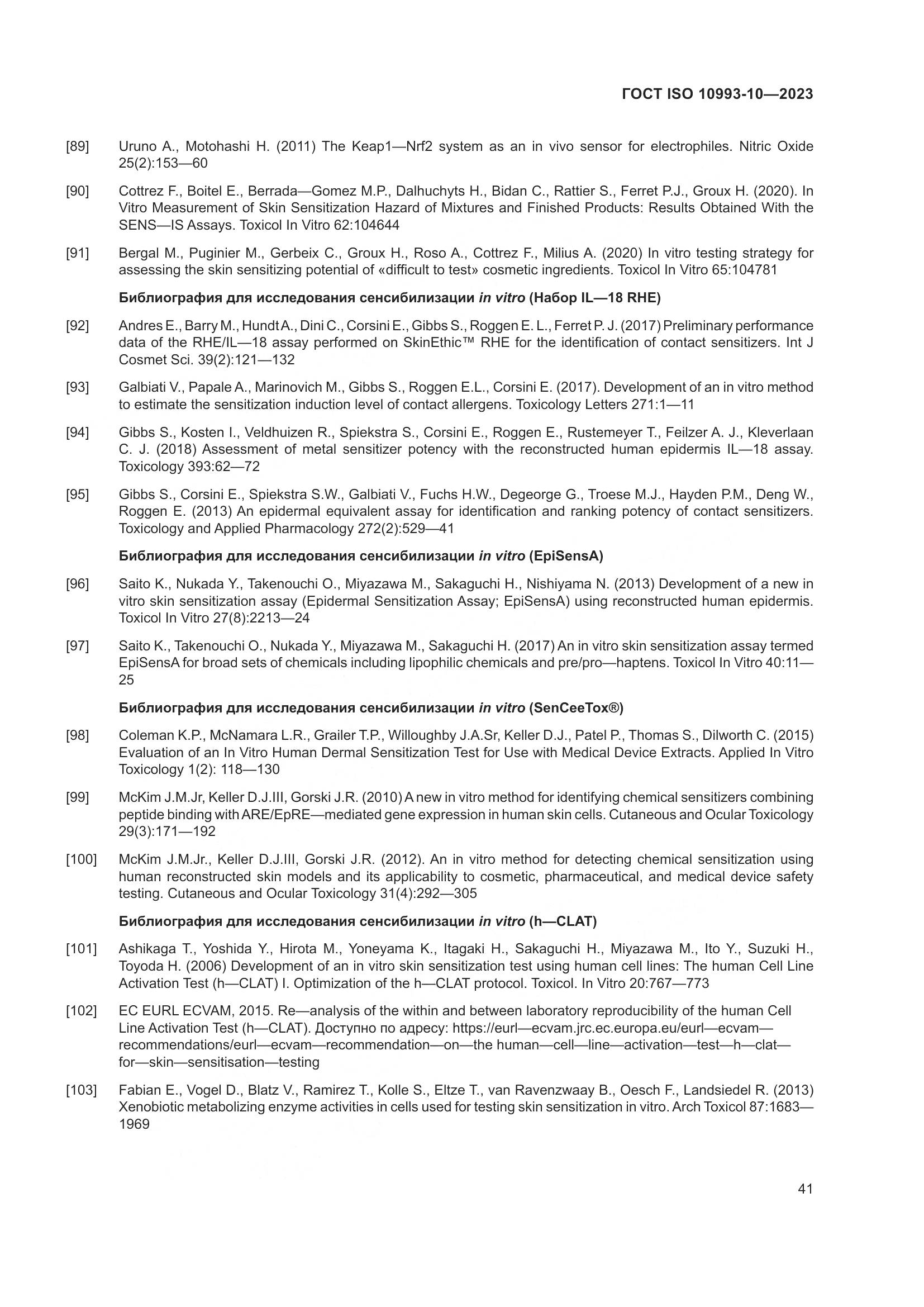 ГОСТ ISO 10993-10-2023, страница 48