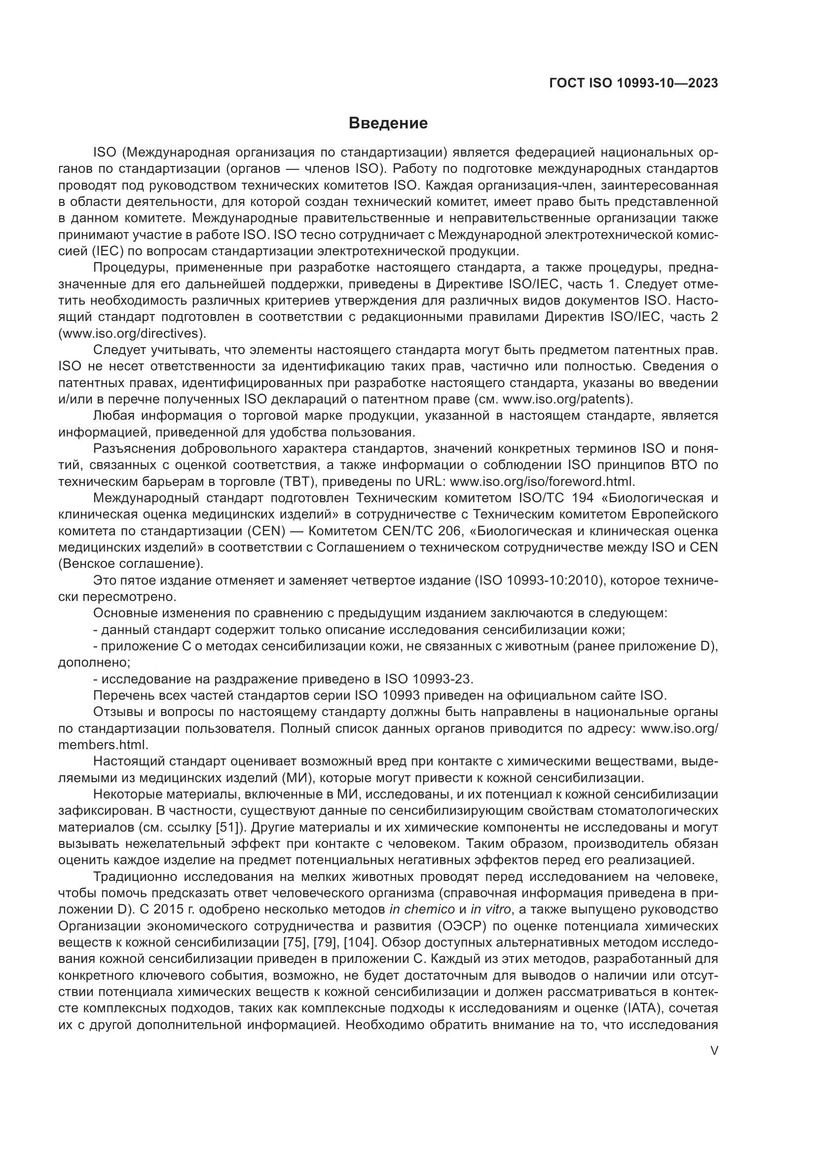 ГОСТ ISO 10993-10-2023, страница 5