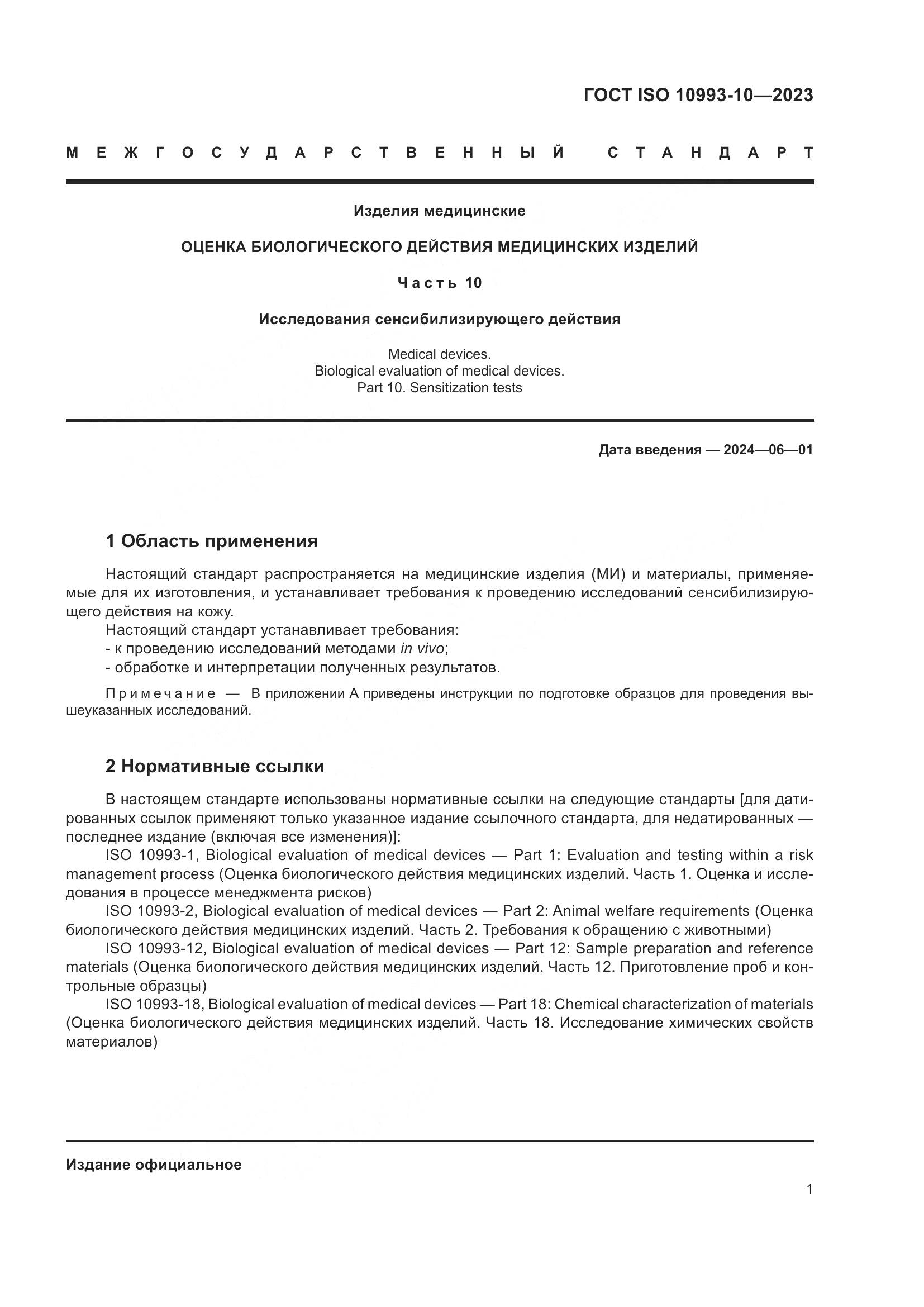 ГОСТ ISO 10993-10-2023, страница 8