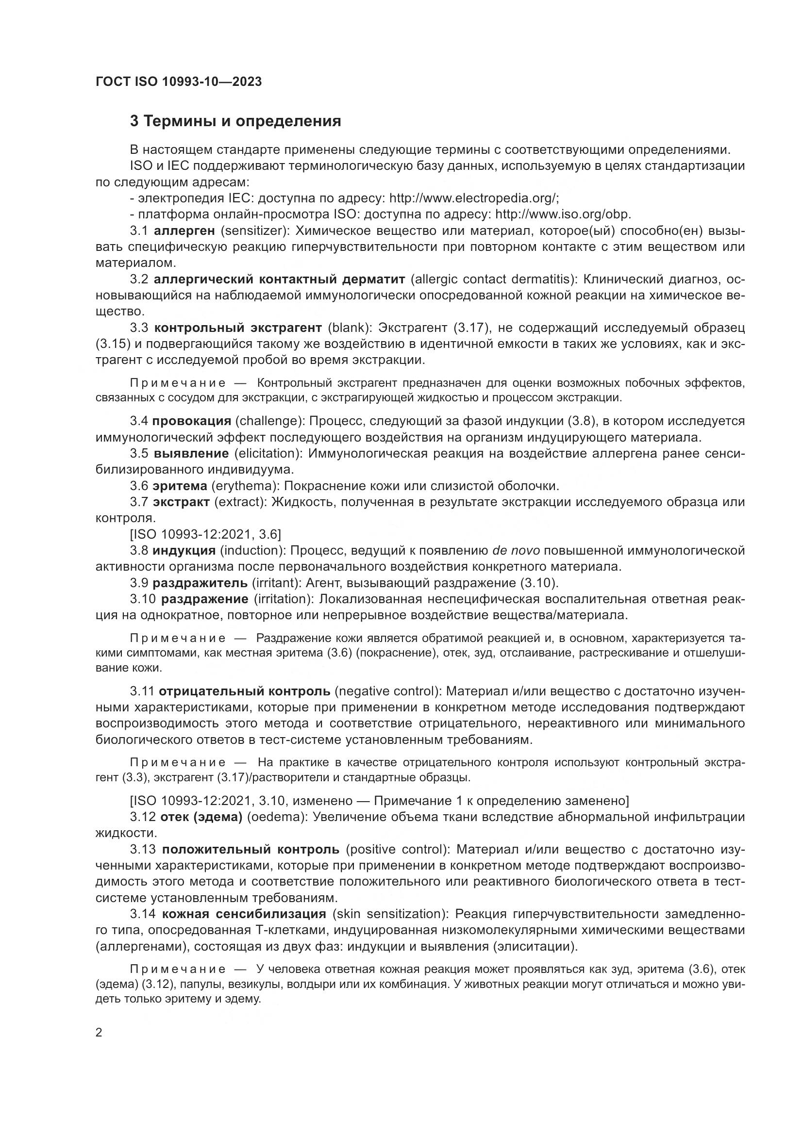 ГОСТ ISO 10993-10-2023, страница 9