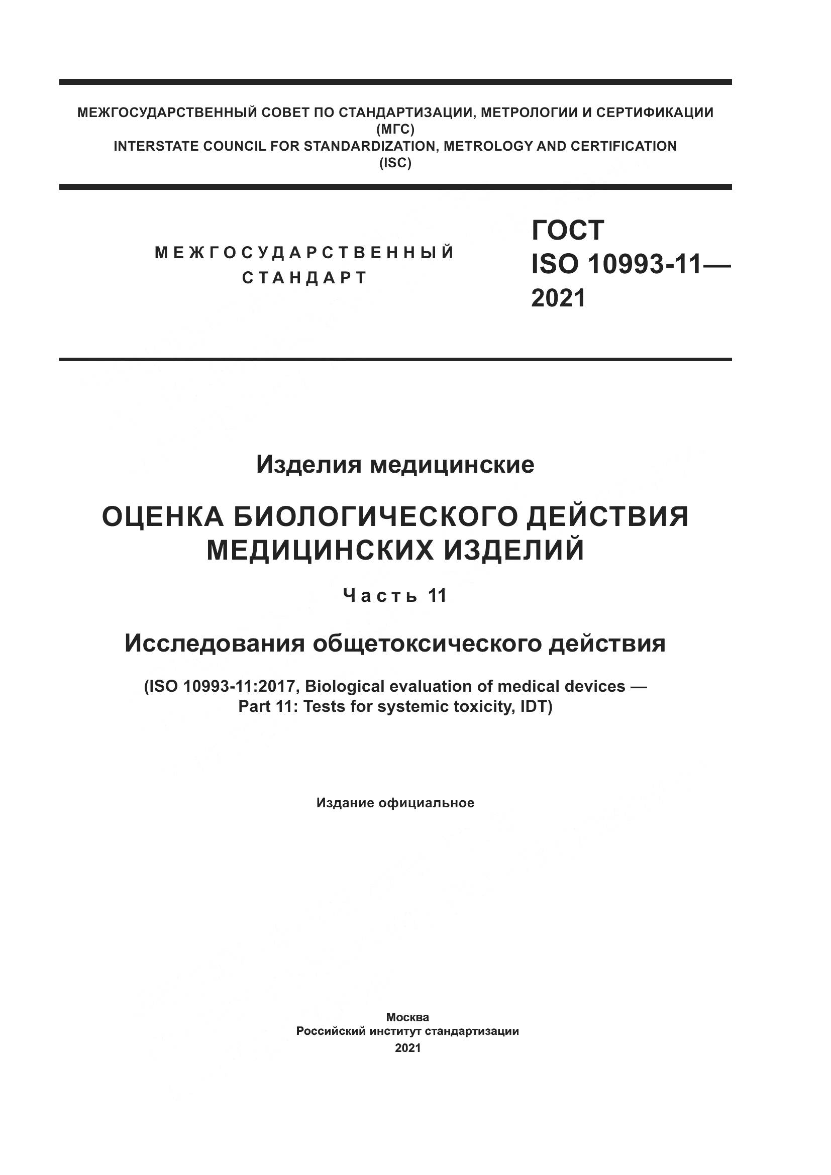 ГОСТ ISO 10993-11-2021, страница 1