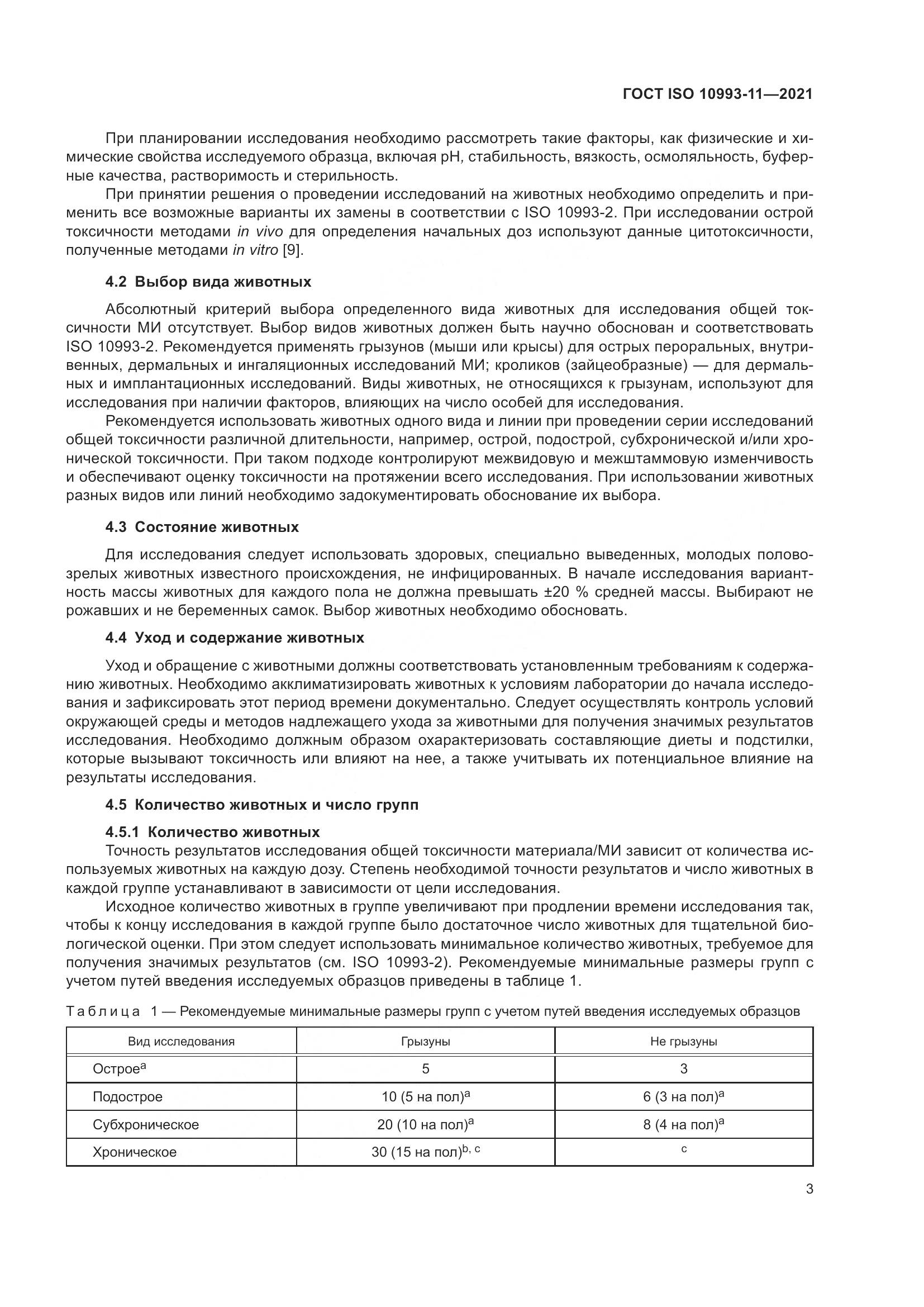 ГОСТ ISO 10993-11-2021, страница 10