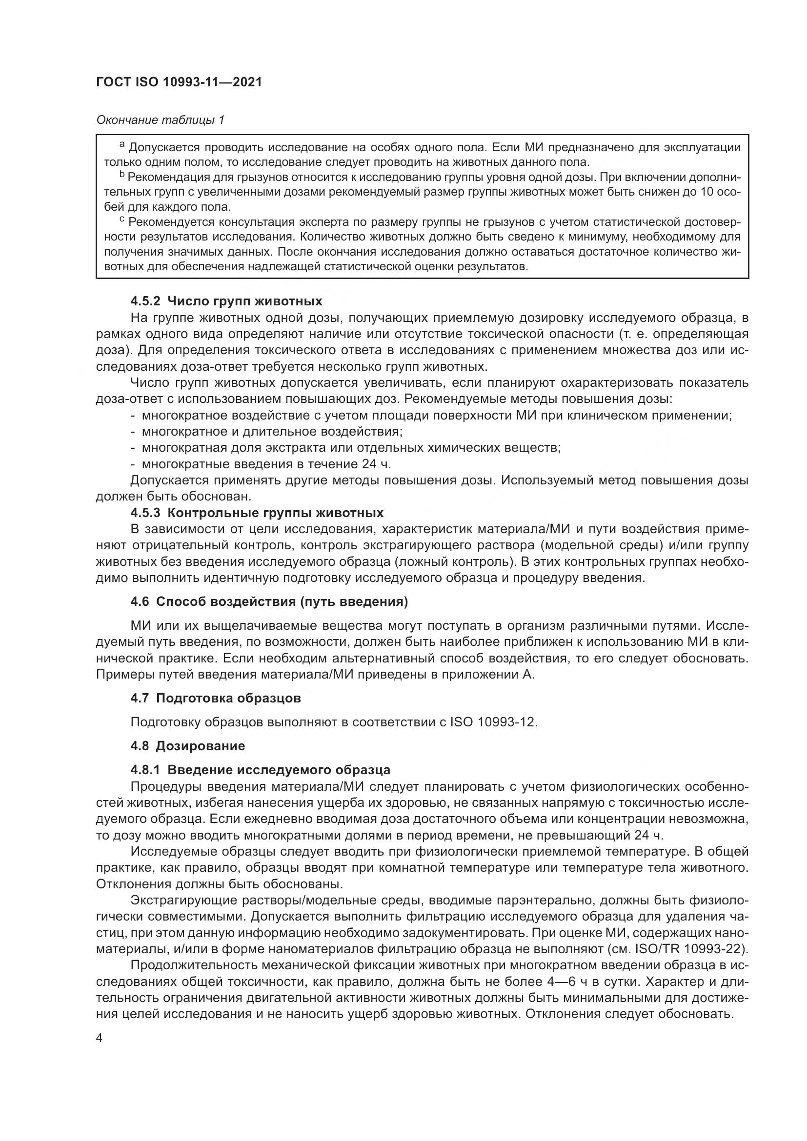 ГОСТ ISO 10993-11-2021, страница 11