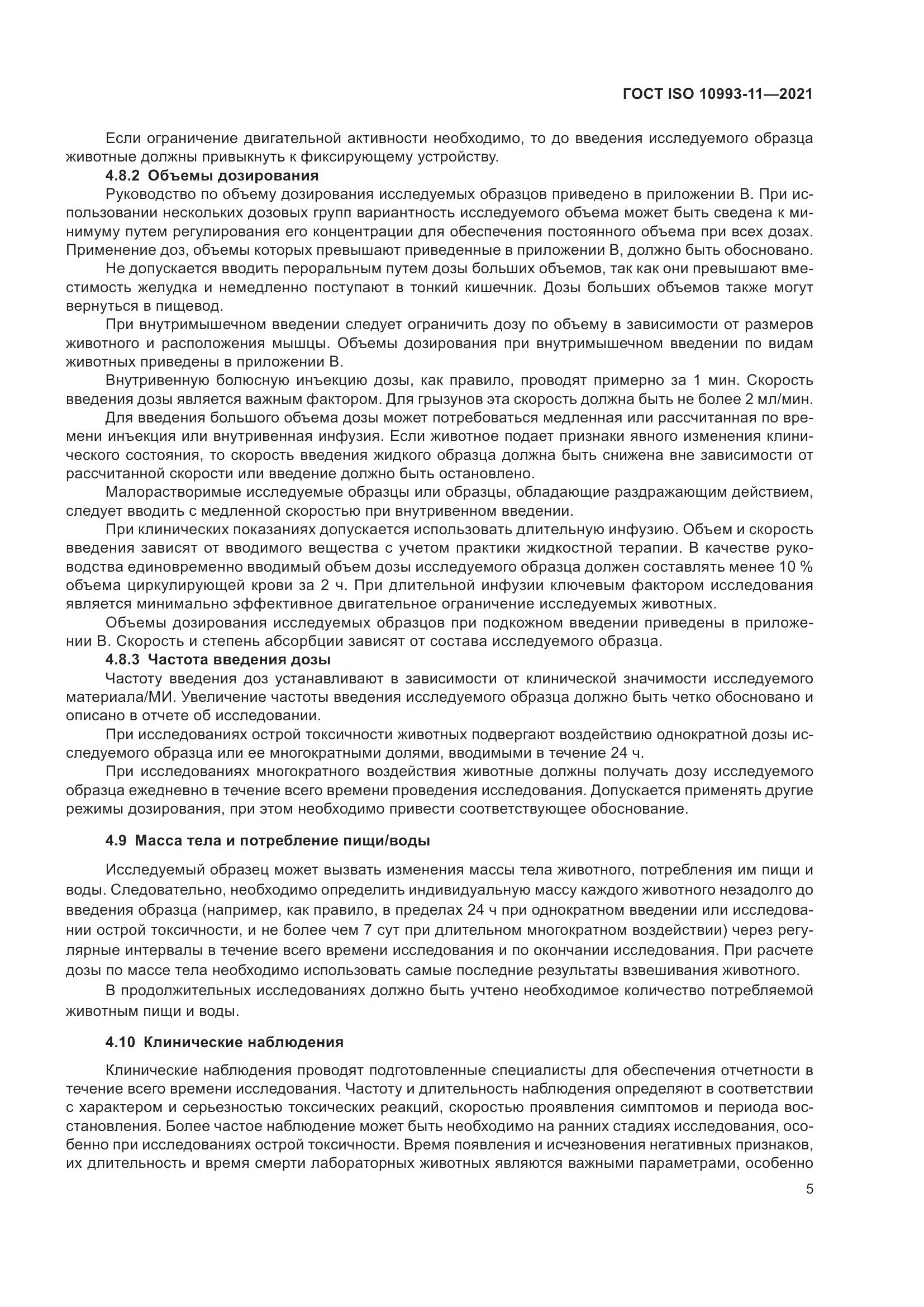 ГОСТ ISO 10993-11-2021, страница 12