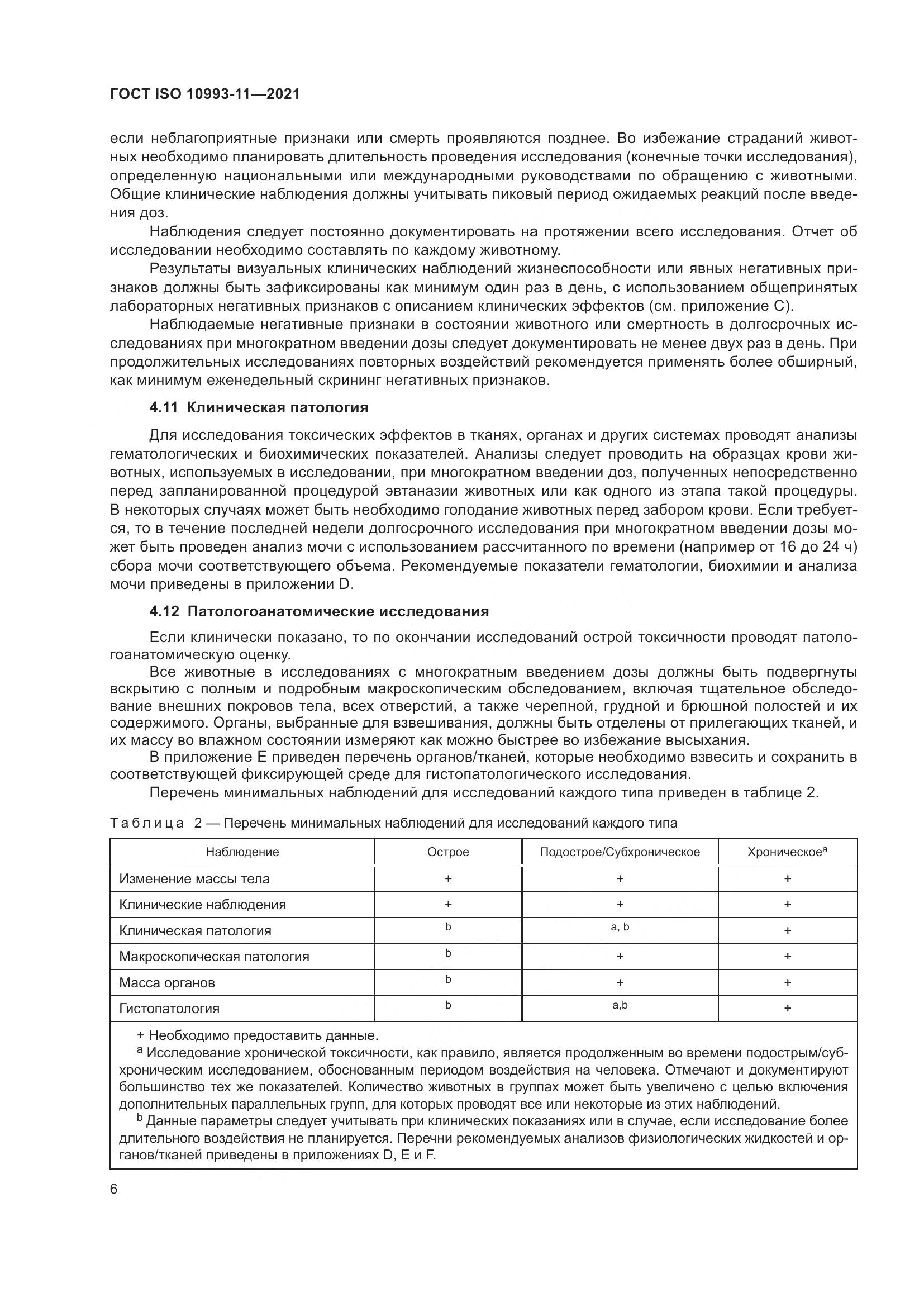 ГОСТ ISO 10993-11-2021, страница 13