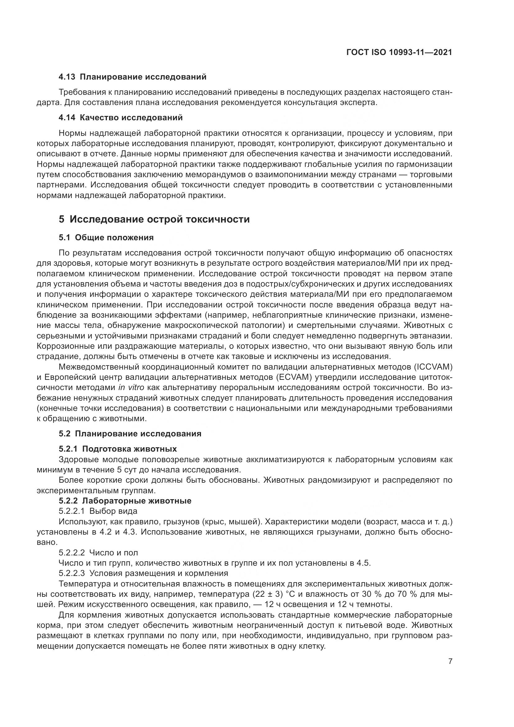 ГОСТ ISO 10993-11-2021, страница 14