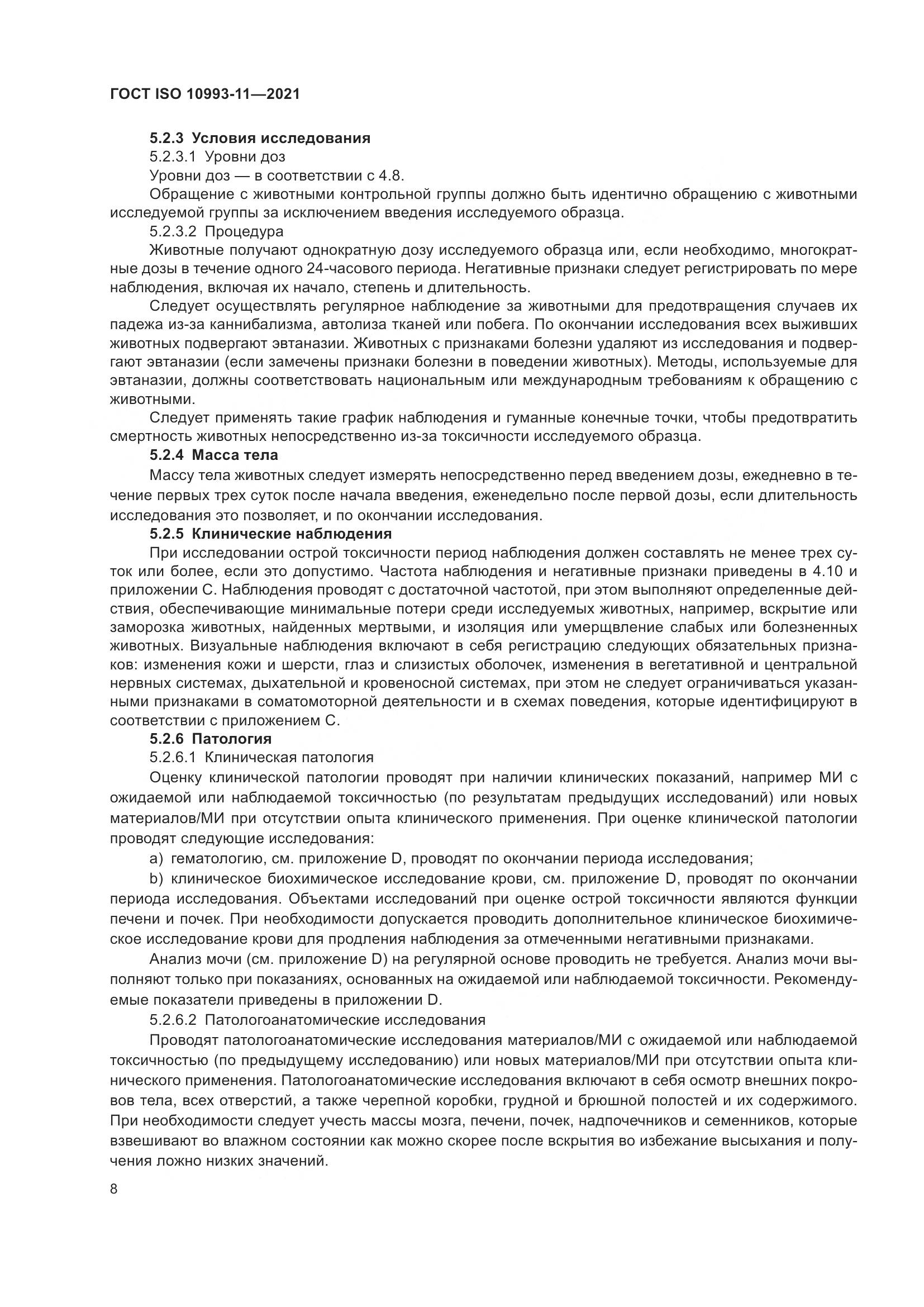 ГОСТ ISO 10993-11-2021, страница 15