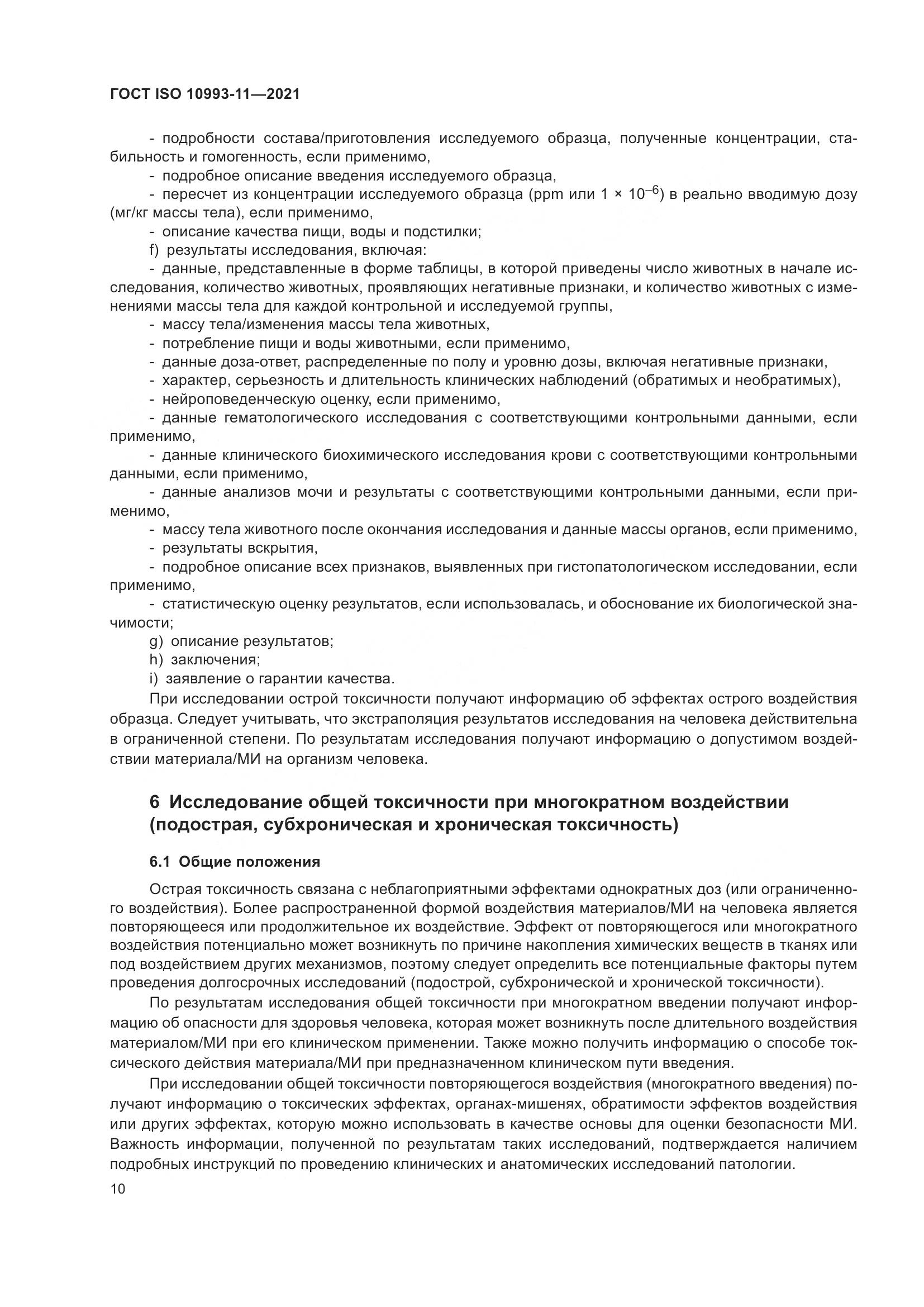 ГОСТ ISO 10993-11-2021, страница 17