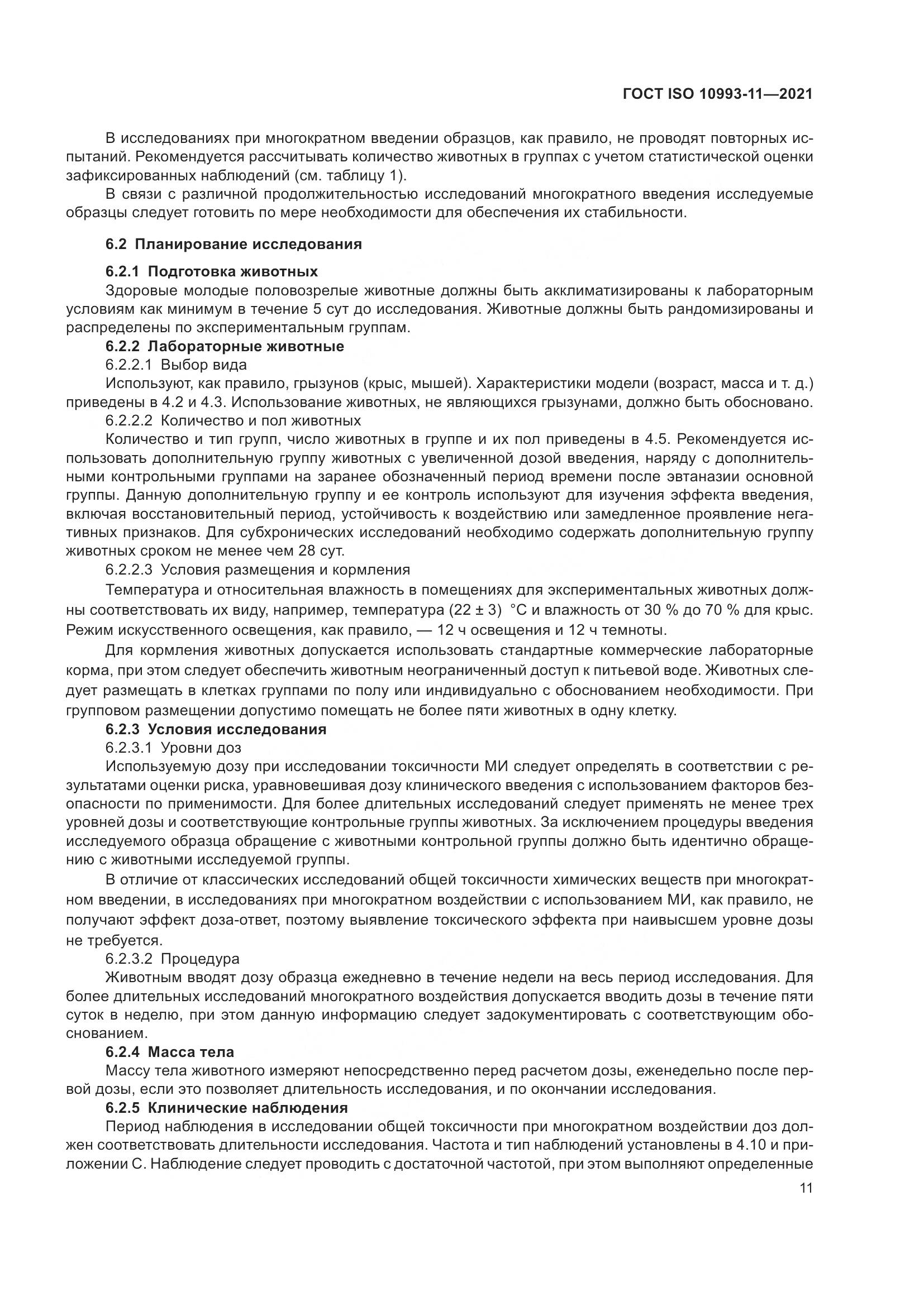 ГОСТ ISO 10993-11-2021, страница 18