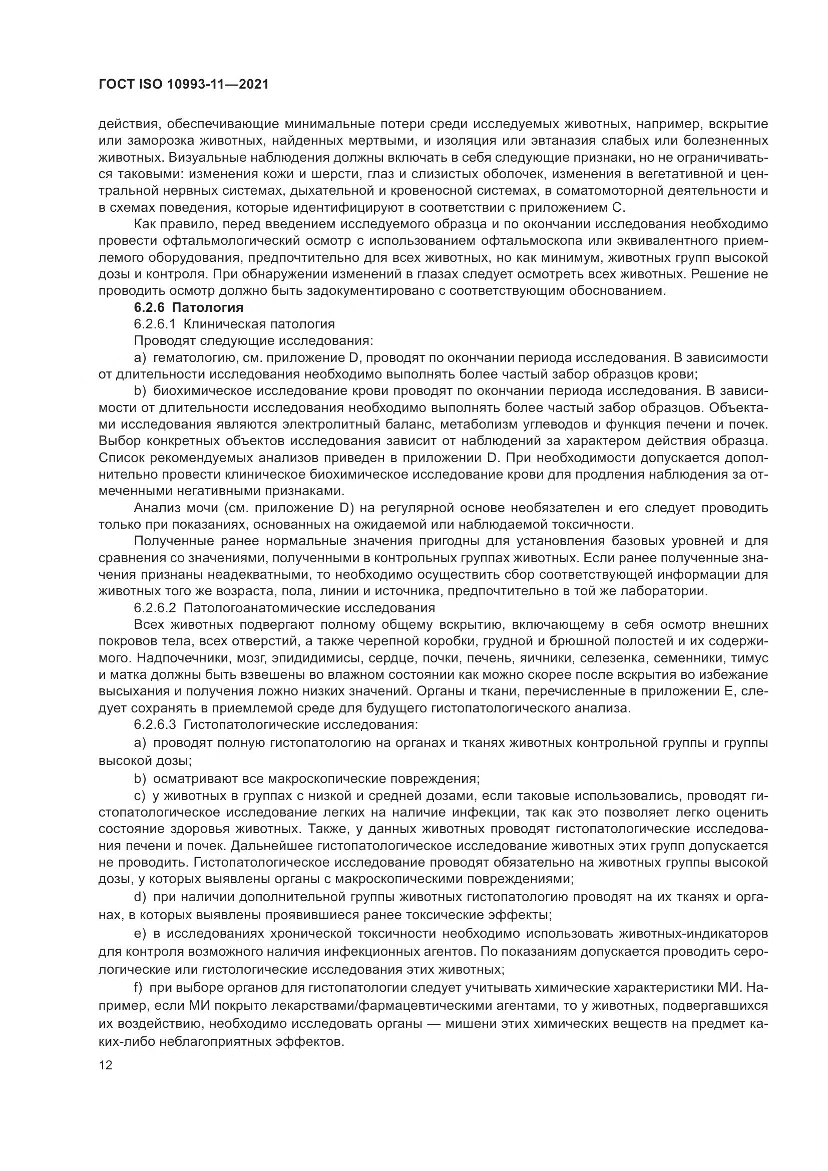 ГОСТ ISO 10993-11-2021, страница 19