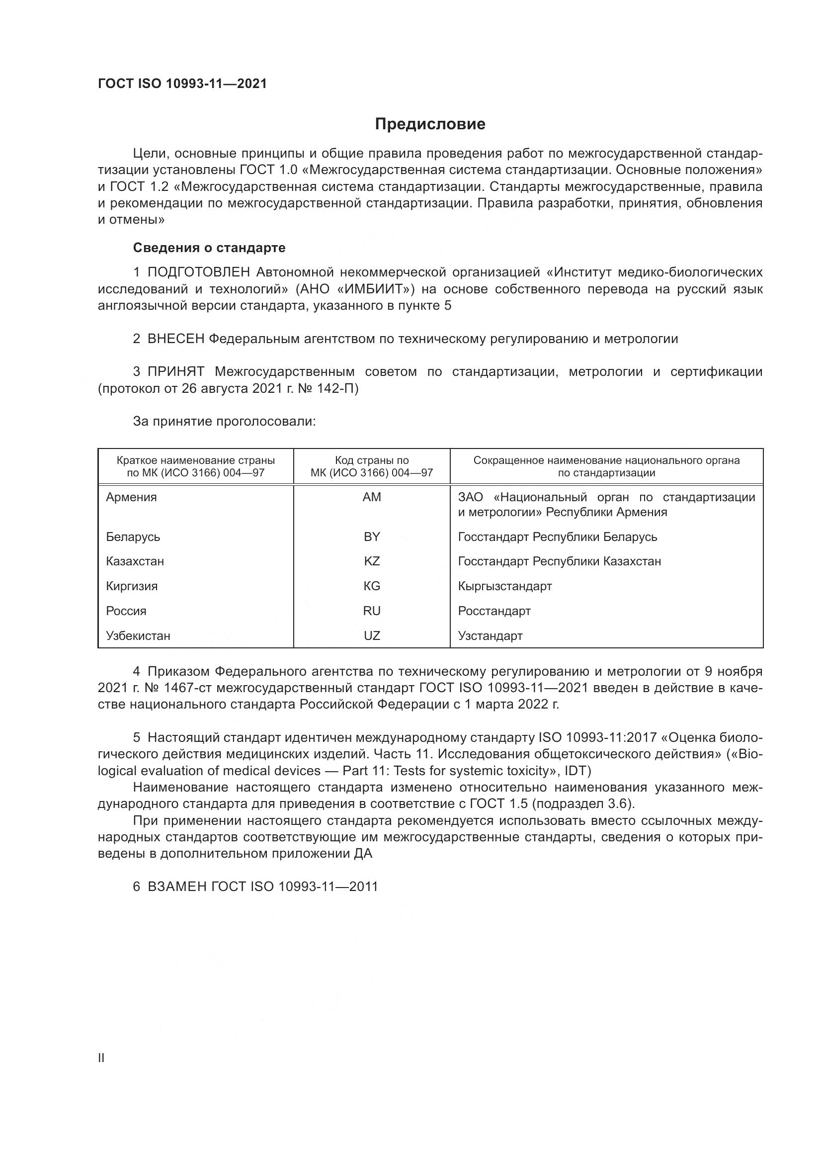 ГОСТ ISO 10993-11-2021, страница 2