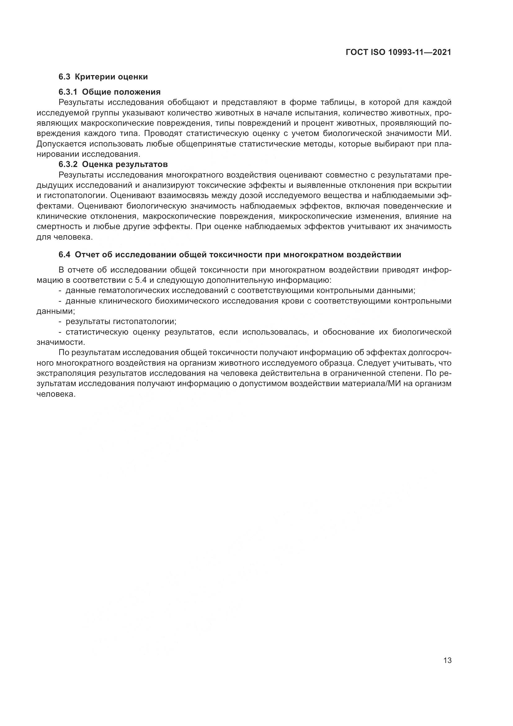 ГОСТ ISO 10993-11-2021, страница 20