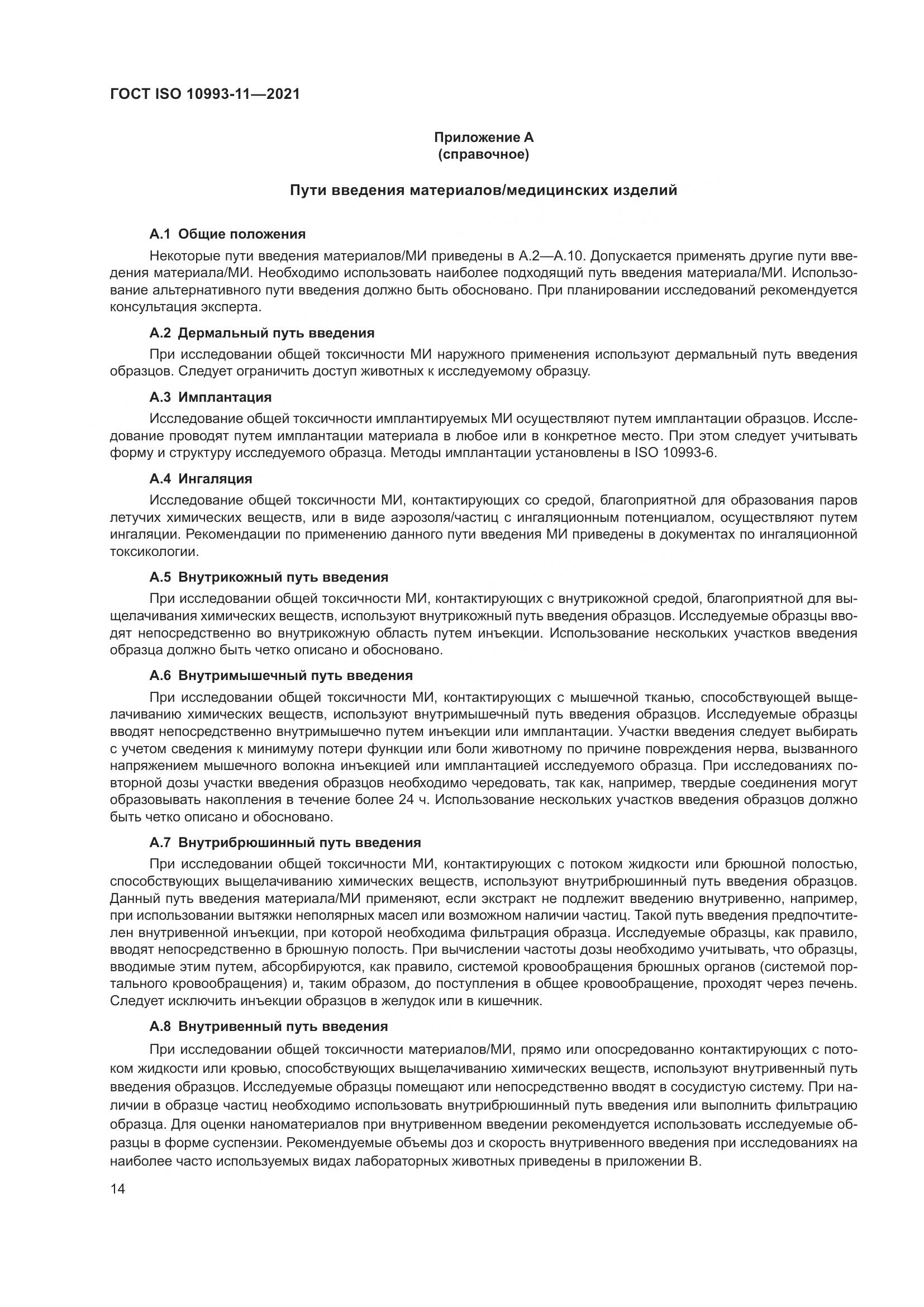 ГОСТ ISO 10993-11-2021, страница 21