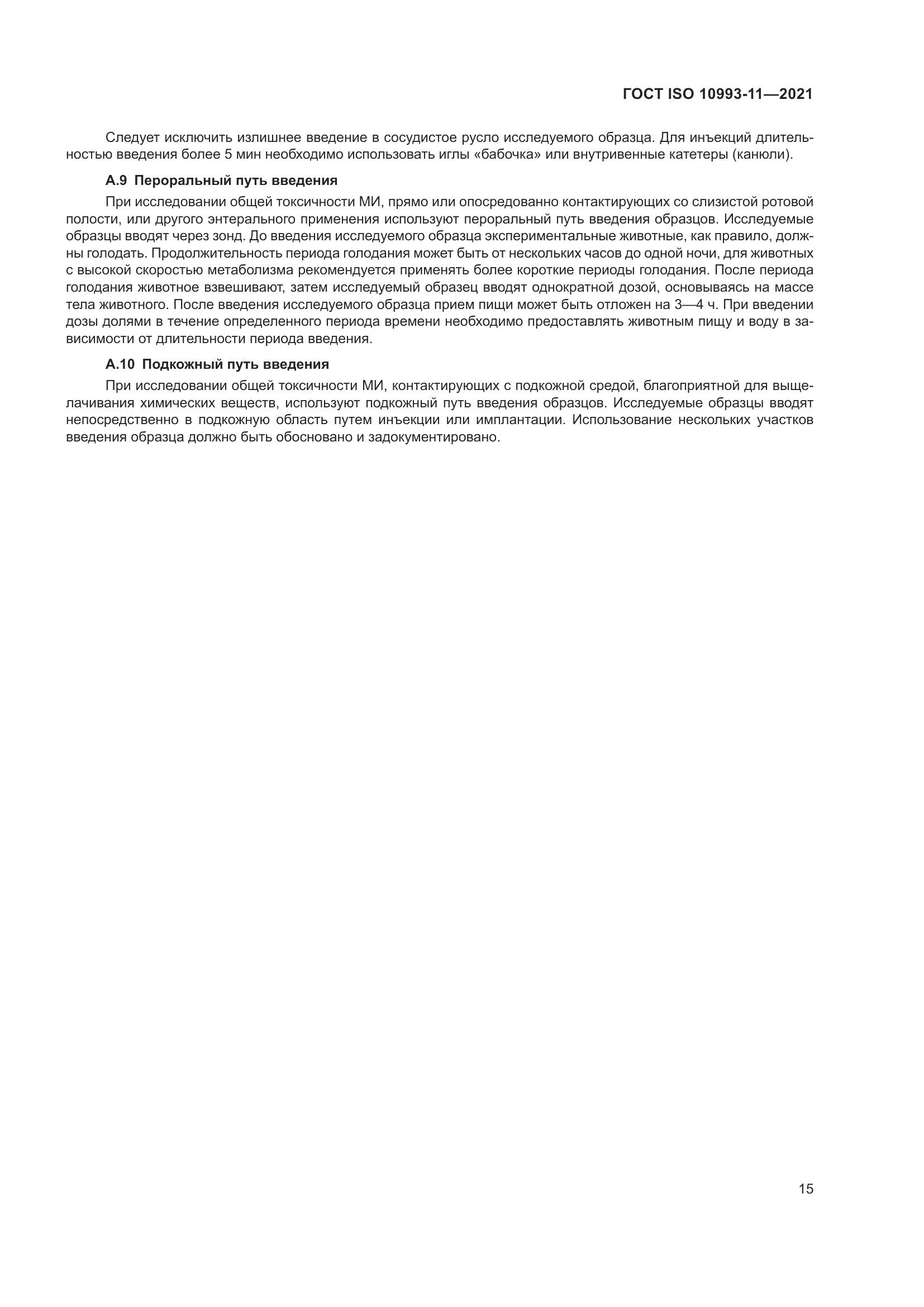 ГОСТ ISO 10993-11-2021, страница 22