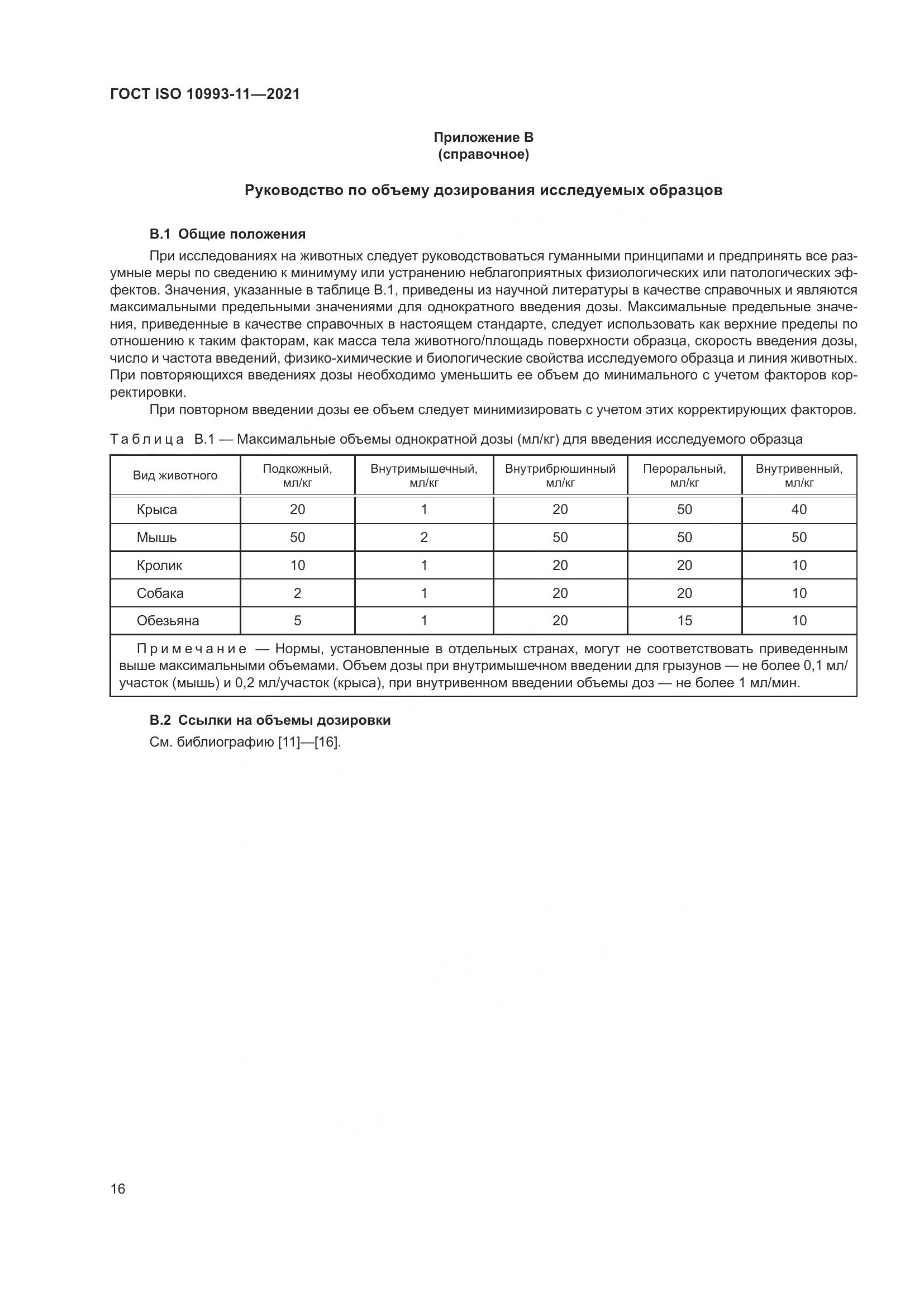 ГОСТ ISO 10993-11-2021, страница 23