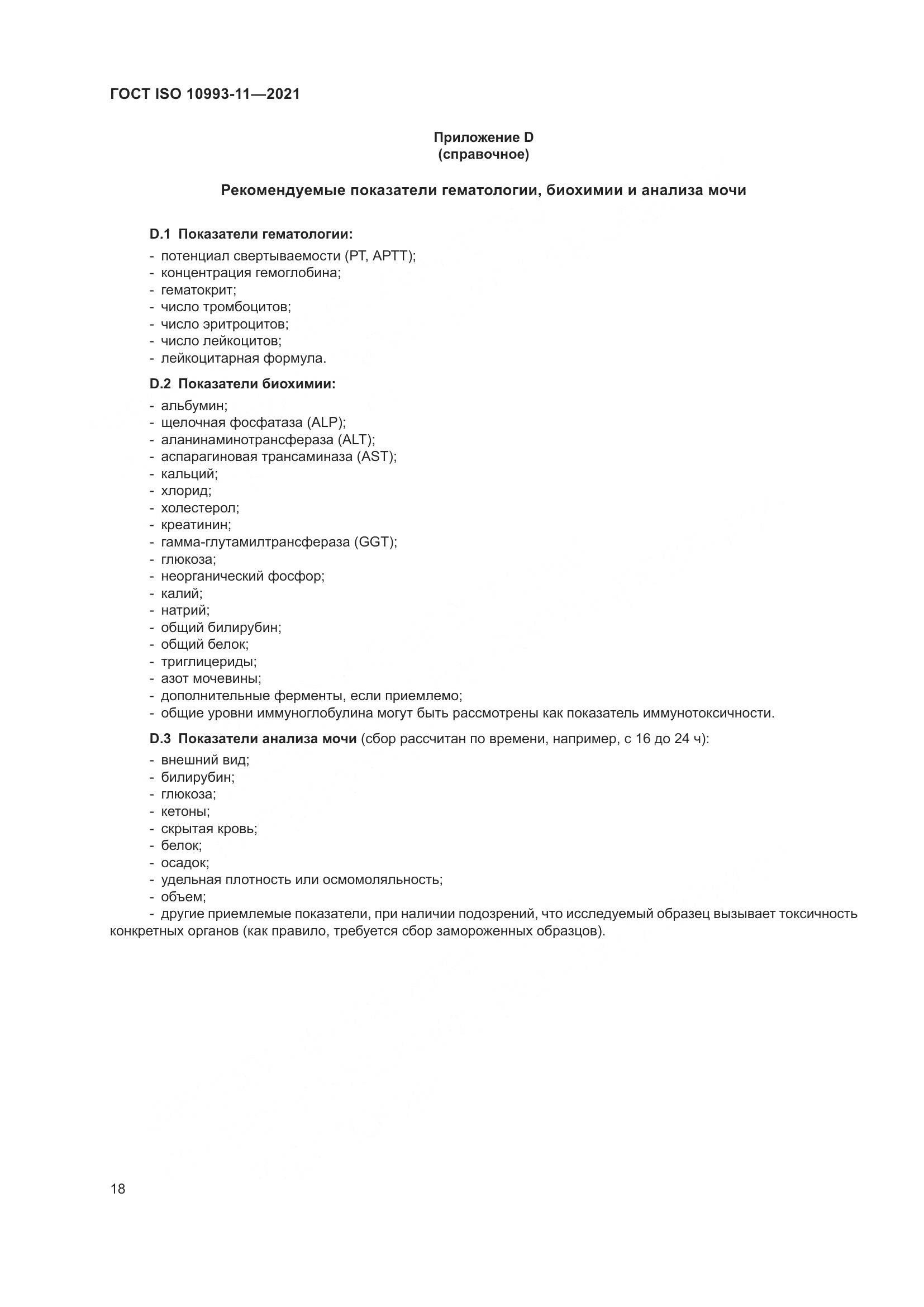 ГОСТ ISO 10993-11-2021, страница 25