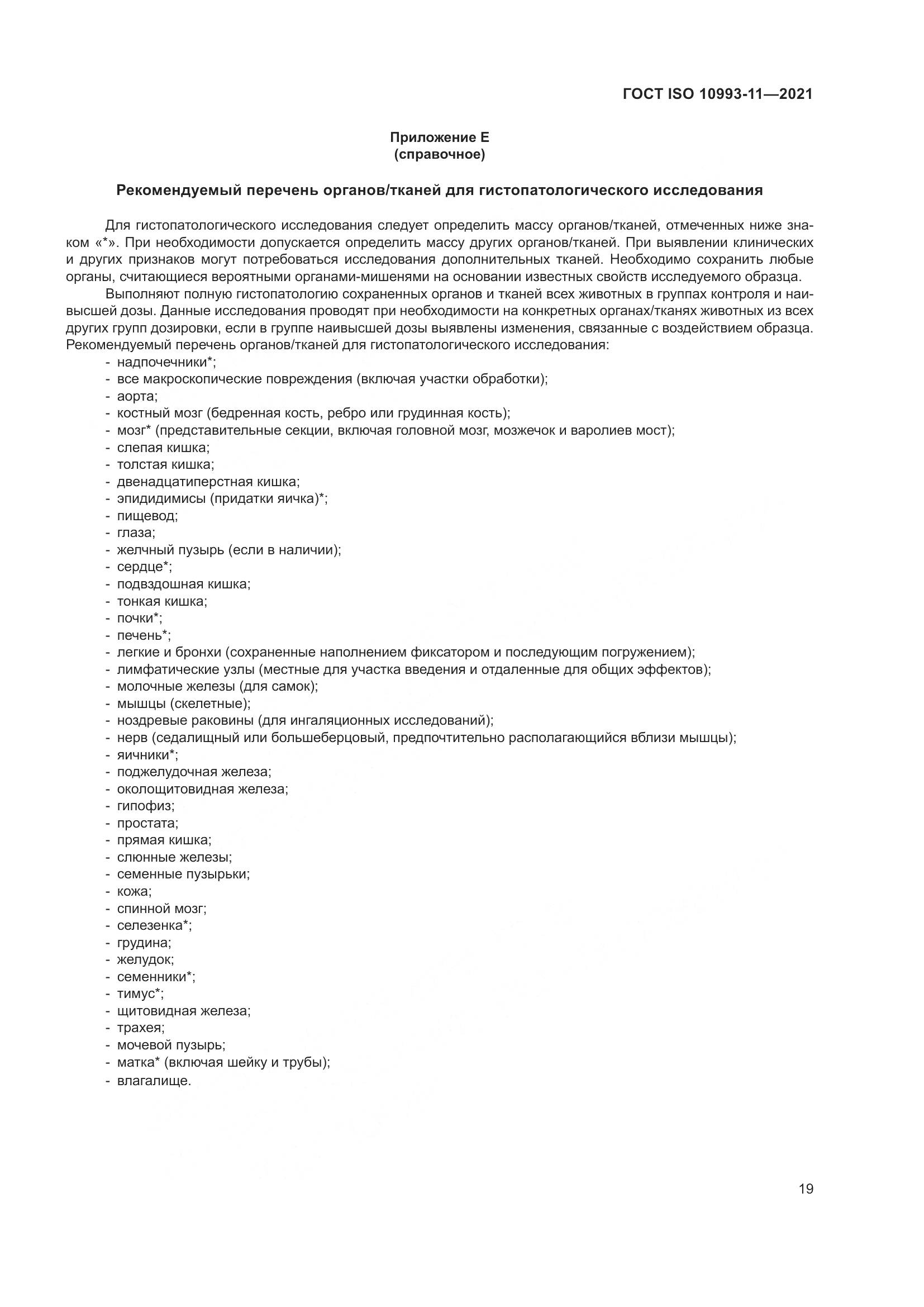 ГОСТ ISO 10993-11-2021, страница 26