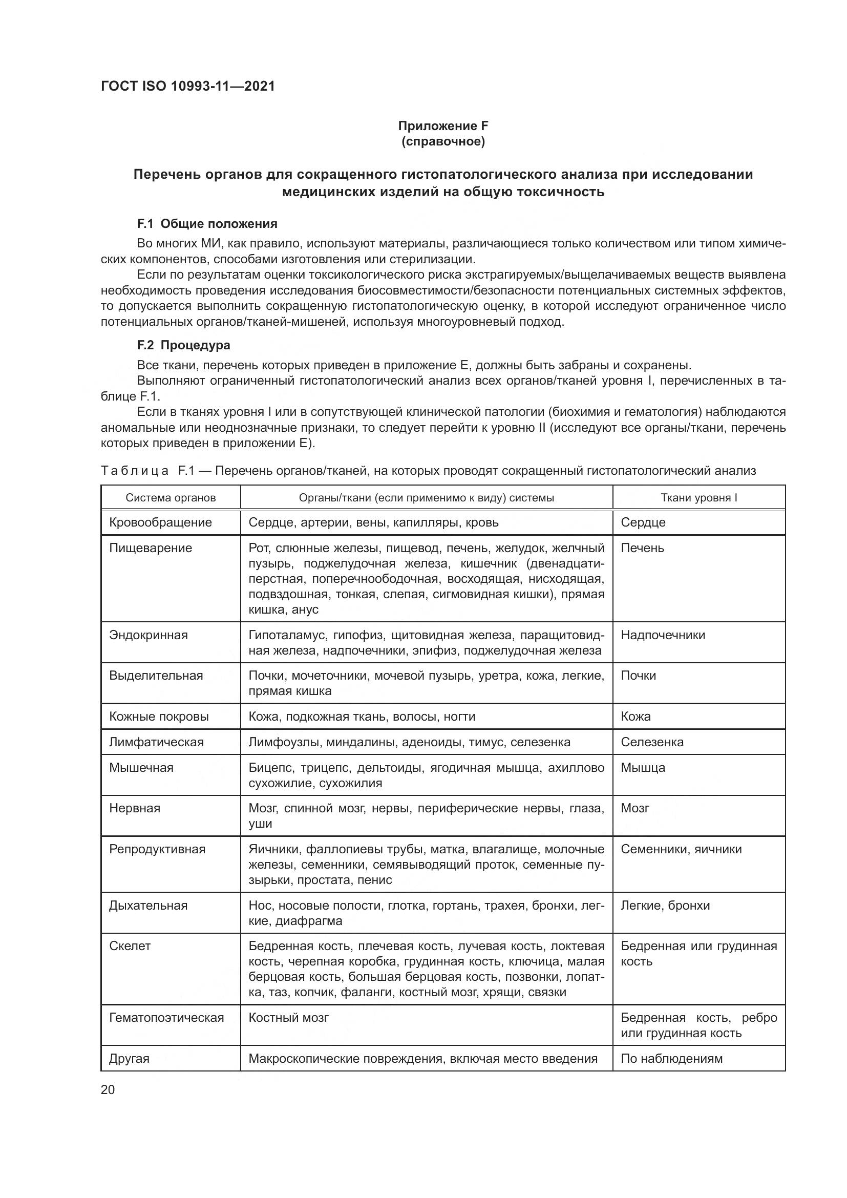 ГОСТ ISO 10993-11-2021, страница 27