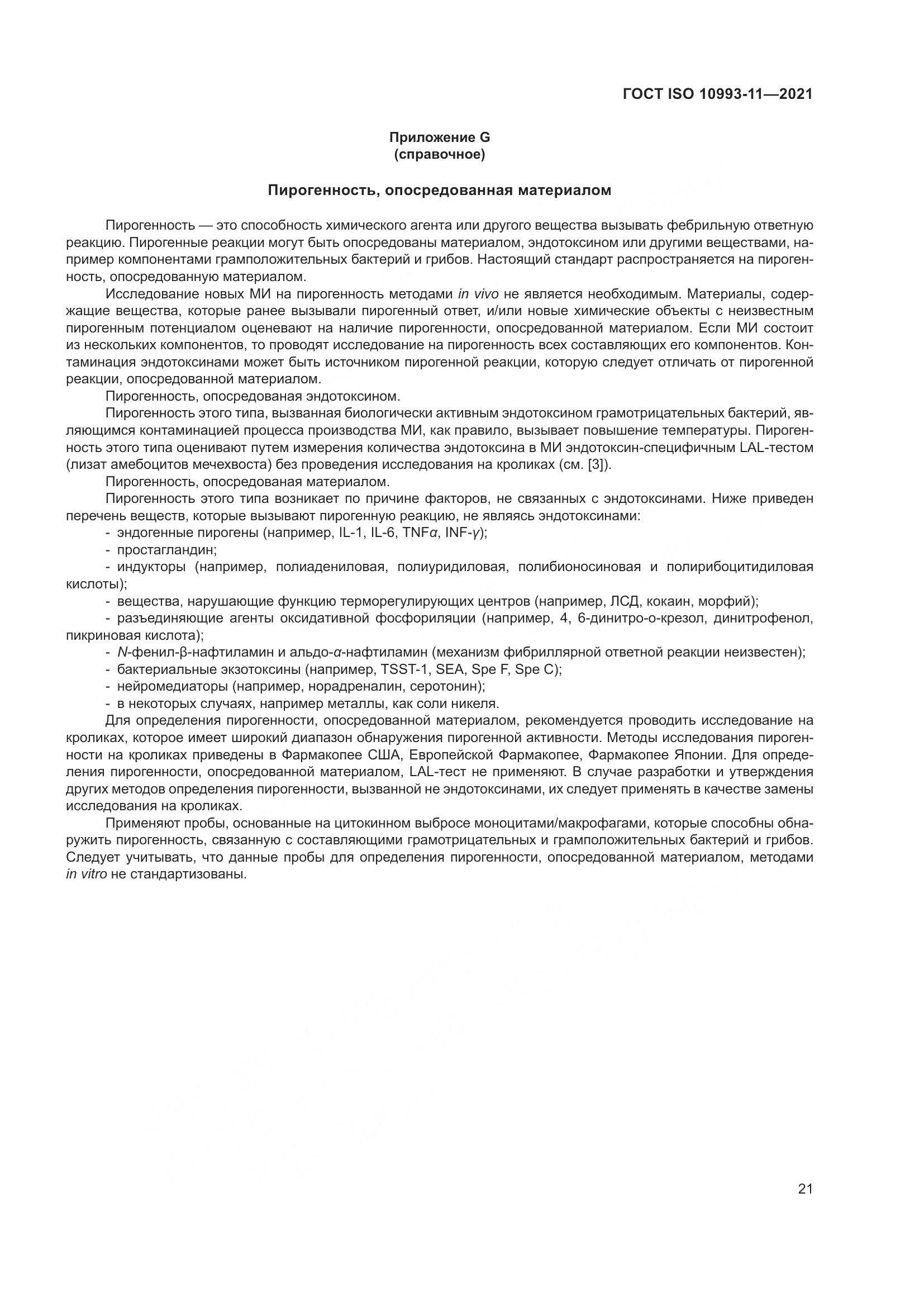 ГОСТ ISO 10993-11-2021, страница 28