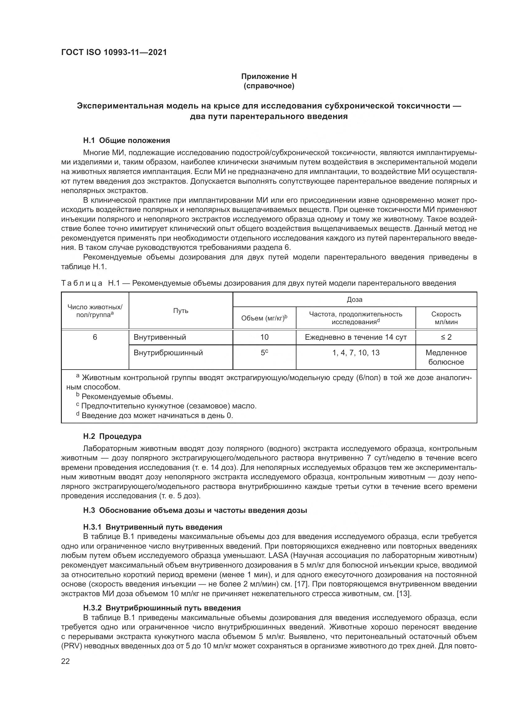 ГОСТ ISO 10993-11-2021, страница 29