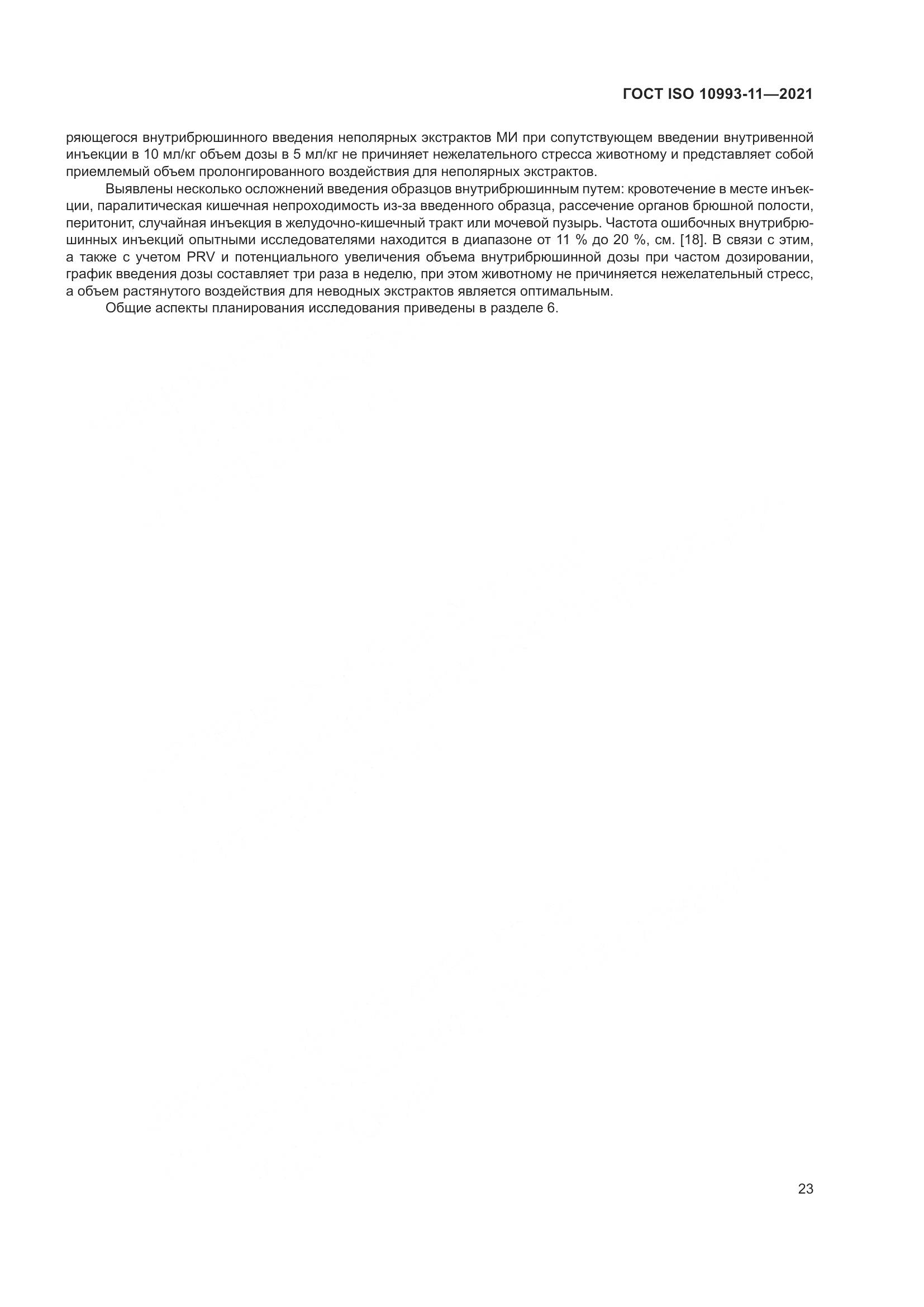 ГОСТ ISO 10993-11-2021, страница 30