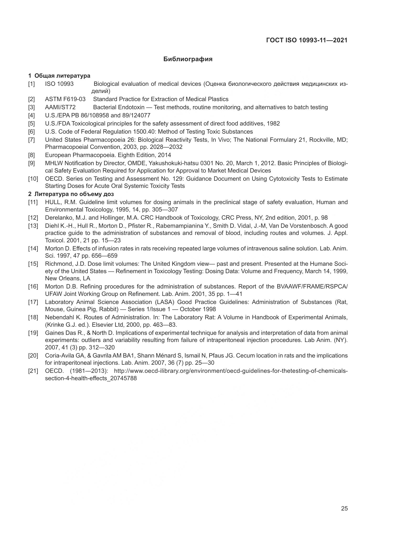 ГОСТ ISO 10993-11-2021, страница 32
