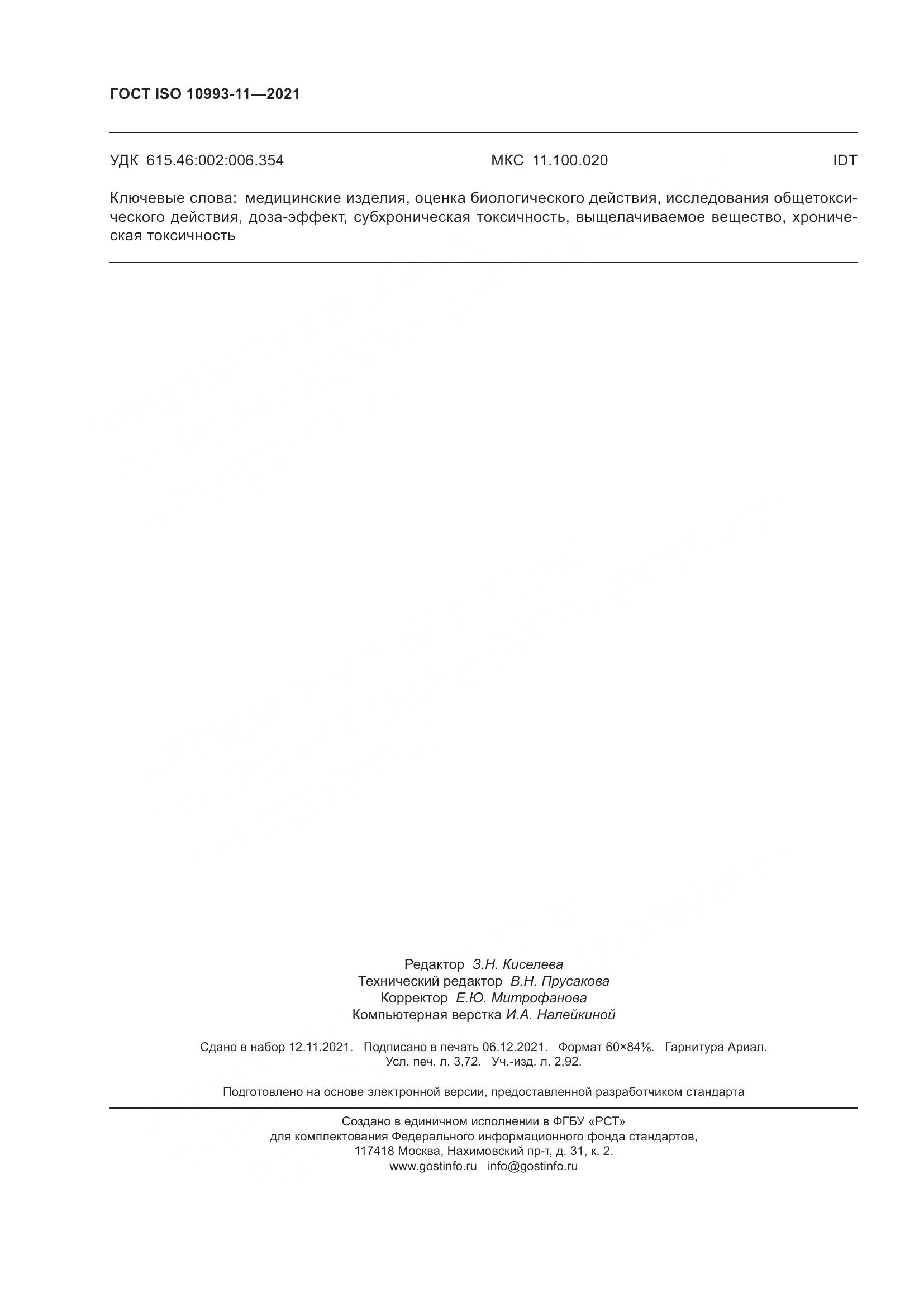 ГОСТ ISO 10993-11-2021, страница 33