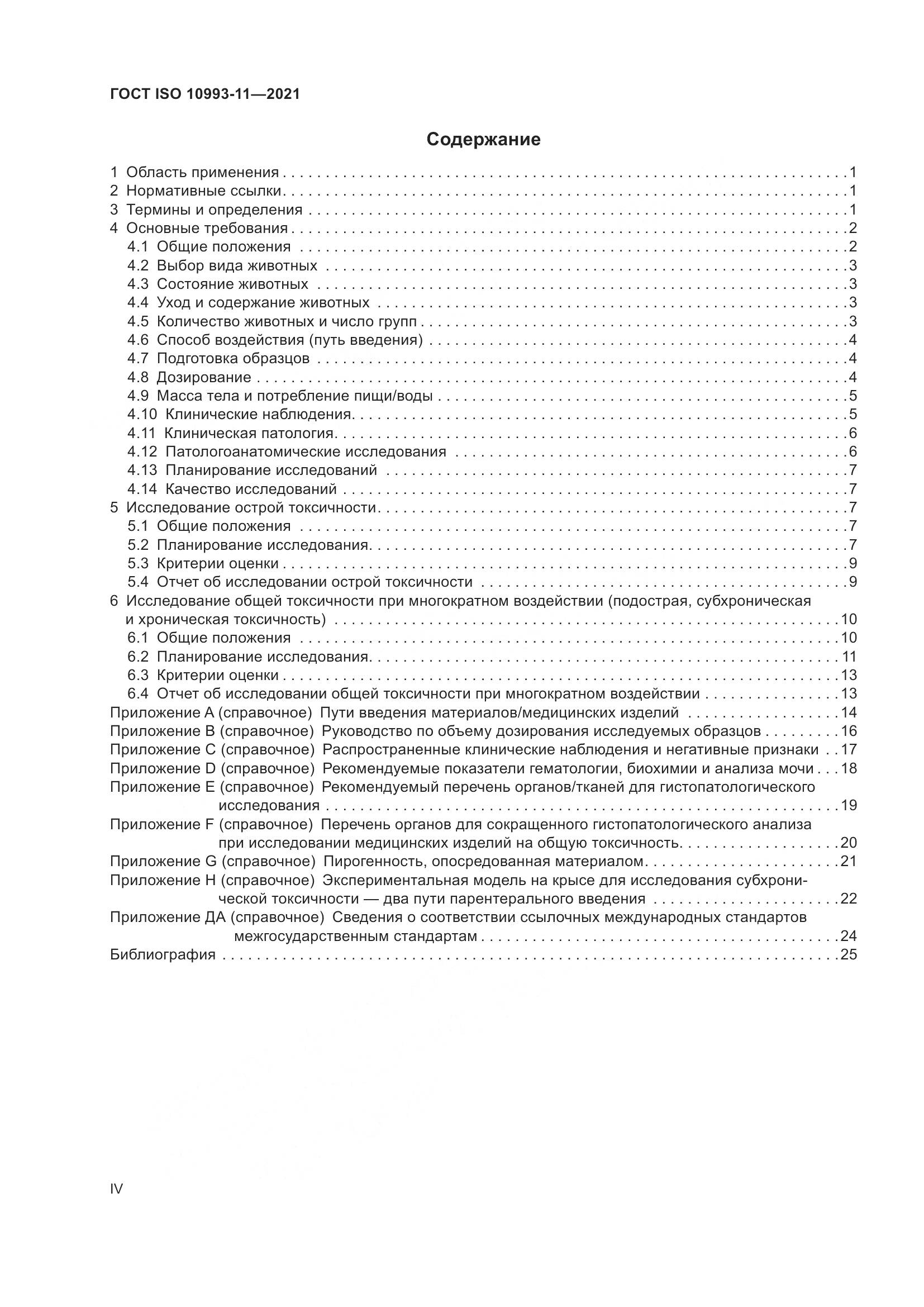ГОСТ ISO 10993-11-2021, страница 4