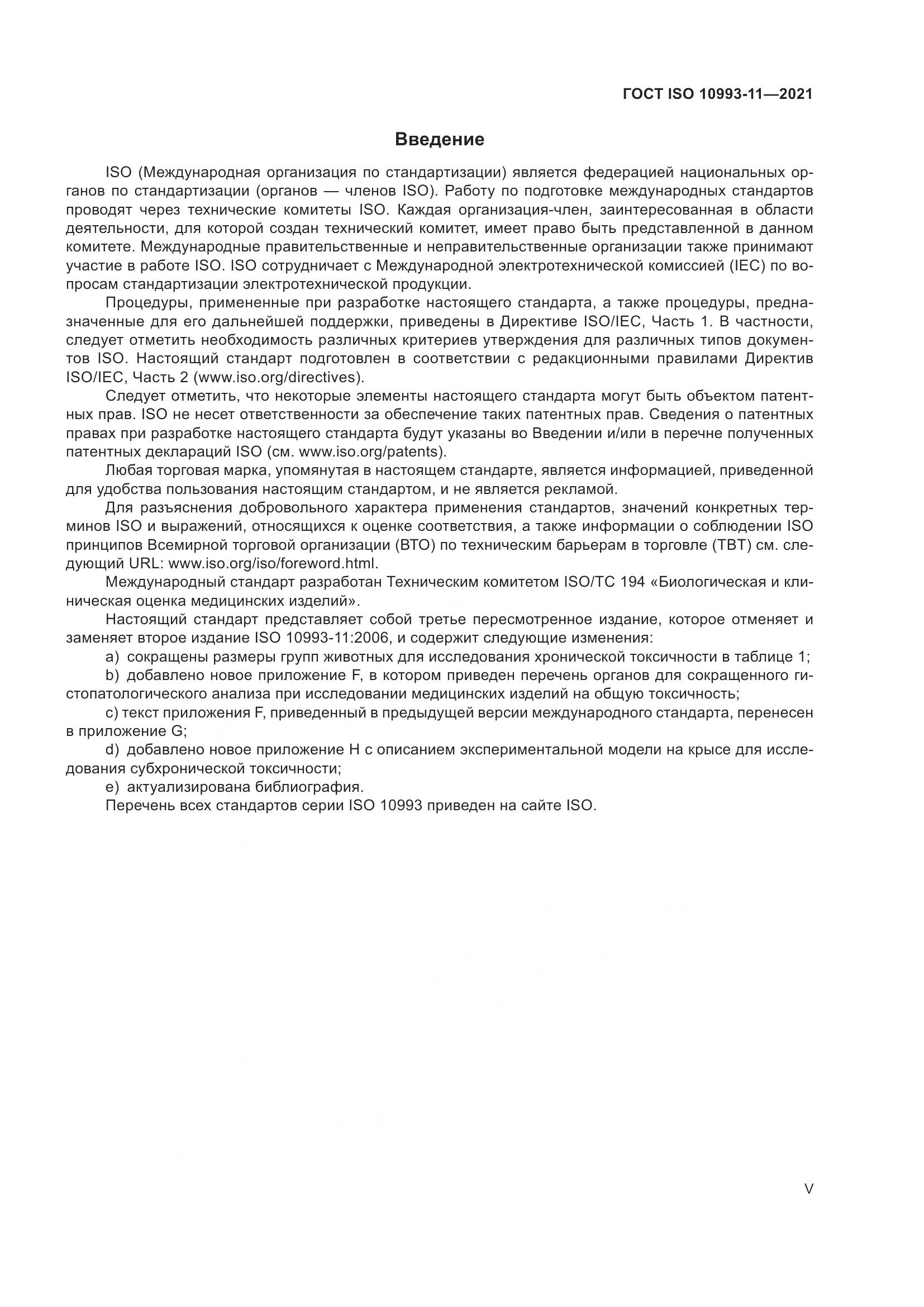 ГОСТ ISO 10993-11-2021, страница 5