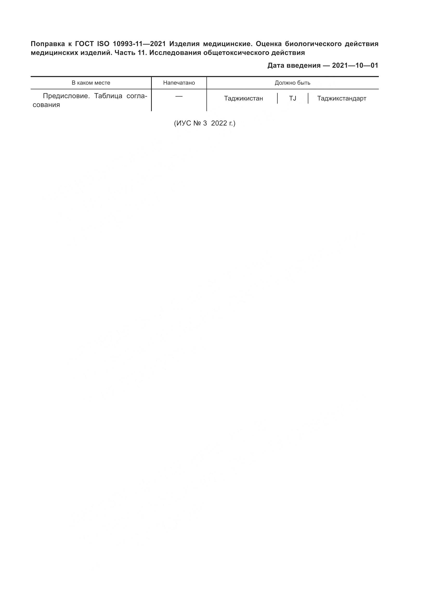 ГОСТ ISO 10993-11-2021, страница 6