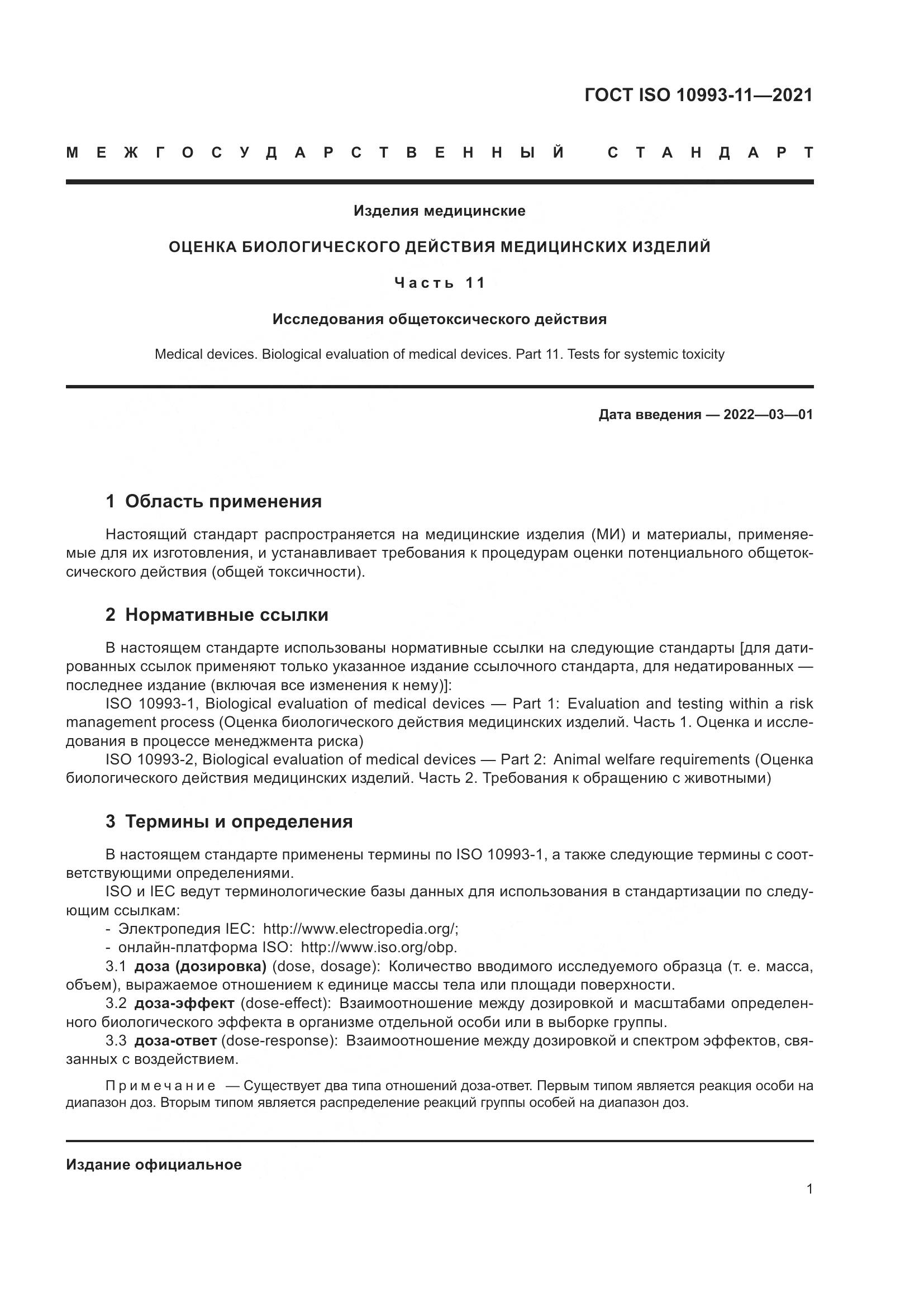 ГОСТ ISO 10993-11-2021, страница 8