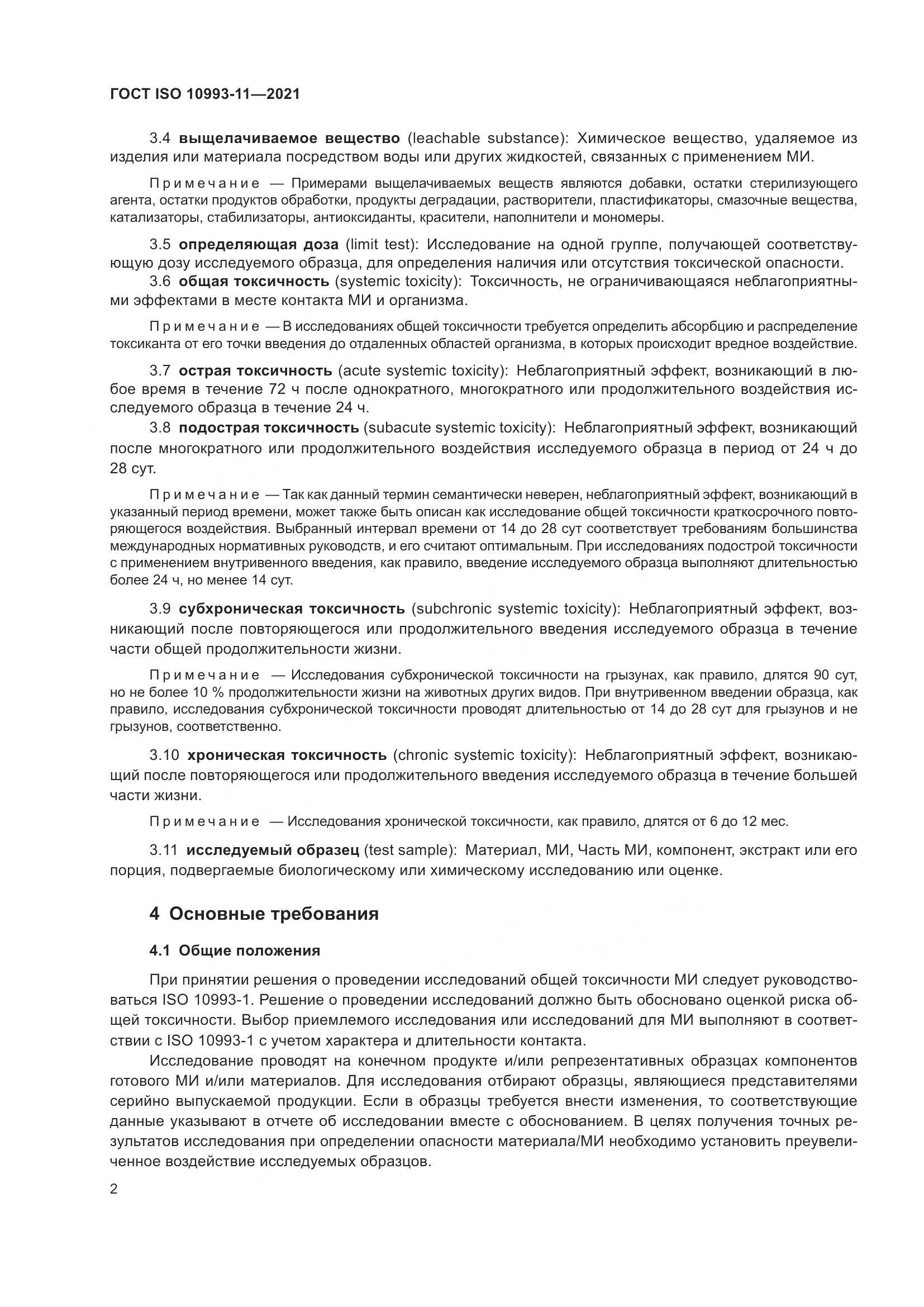 ГОСТ ISO 10993-11-2021, страница 9