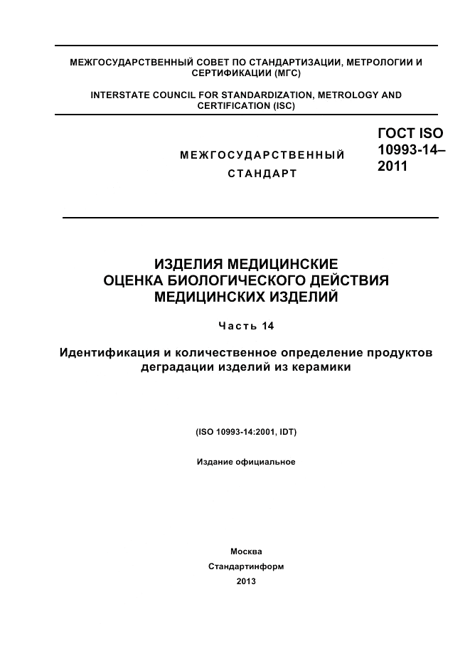 ГОСТ ISO 10993-14-2011, страница 1
