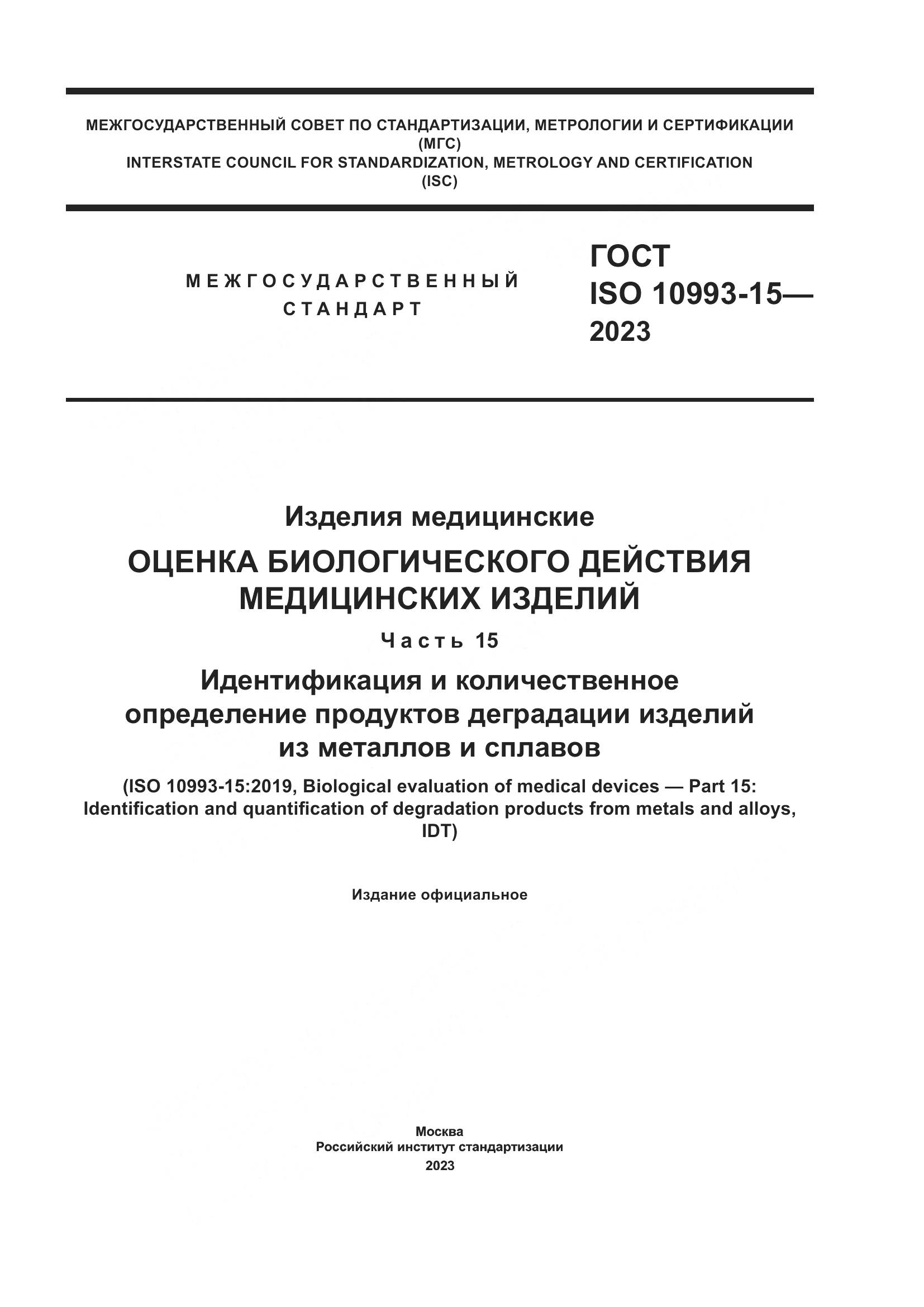 ГОСТ ISO 10993-15-2023, страница 1