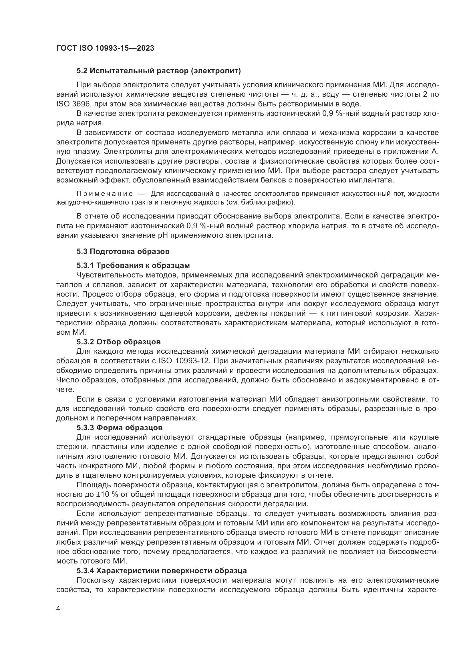 ГОСТ ISO 10993-15-2023, страница 10