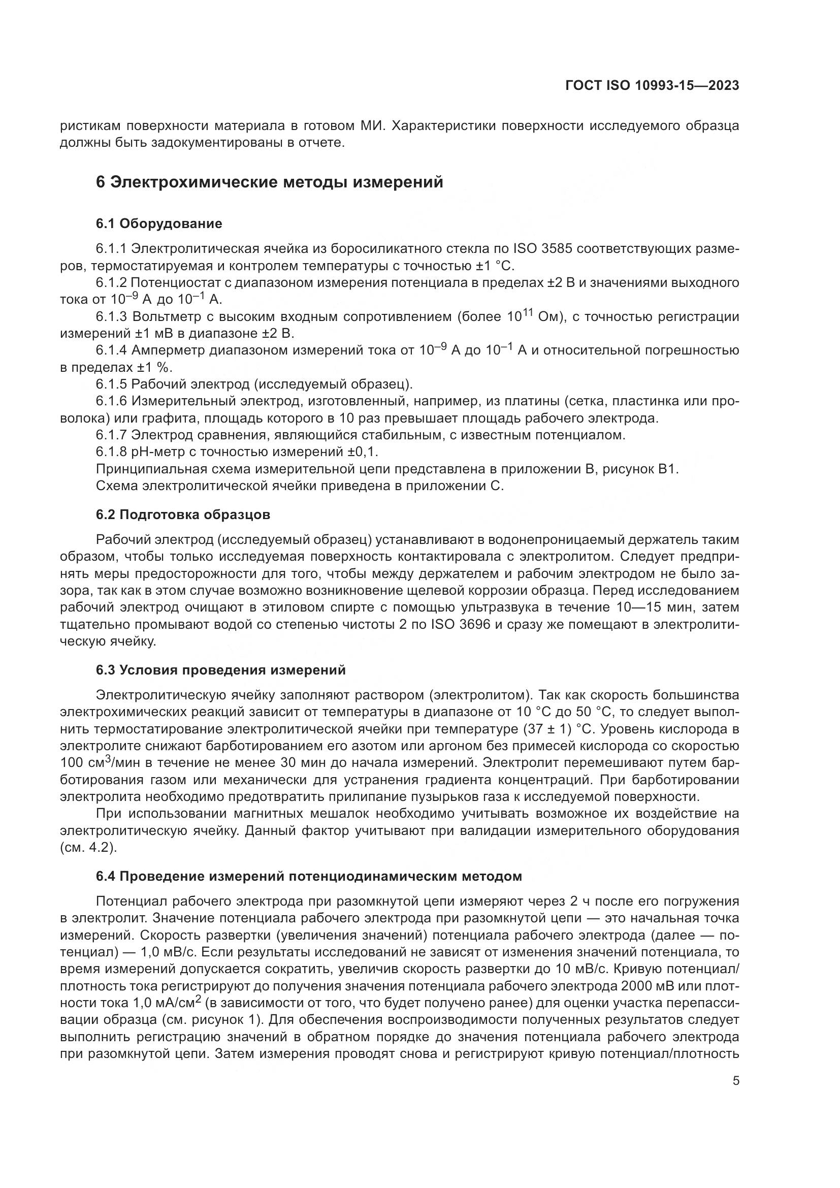 ГОСТ ISO 10993-15-2023, страница 11