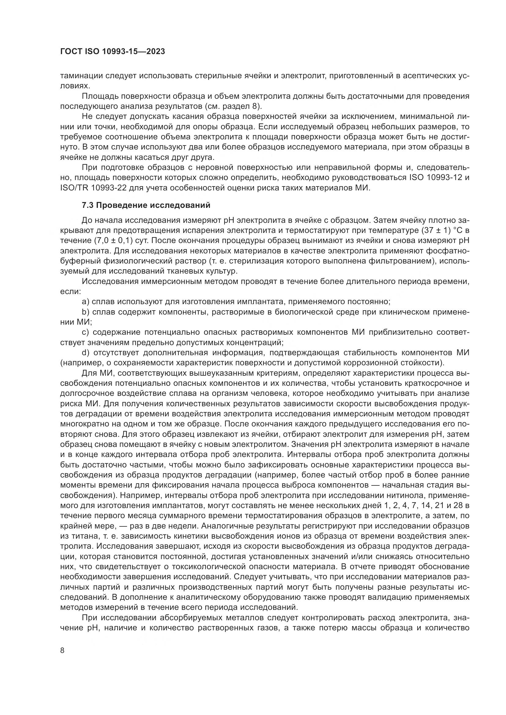 ГОСТ ISO 10993-15-2023, страница 14
