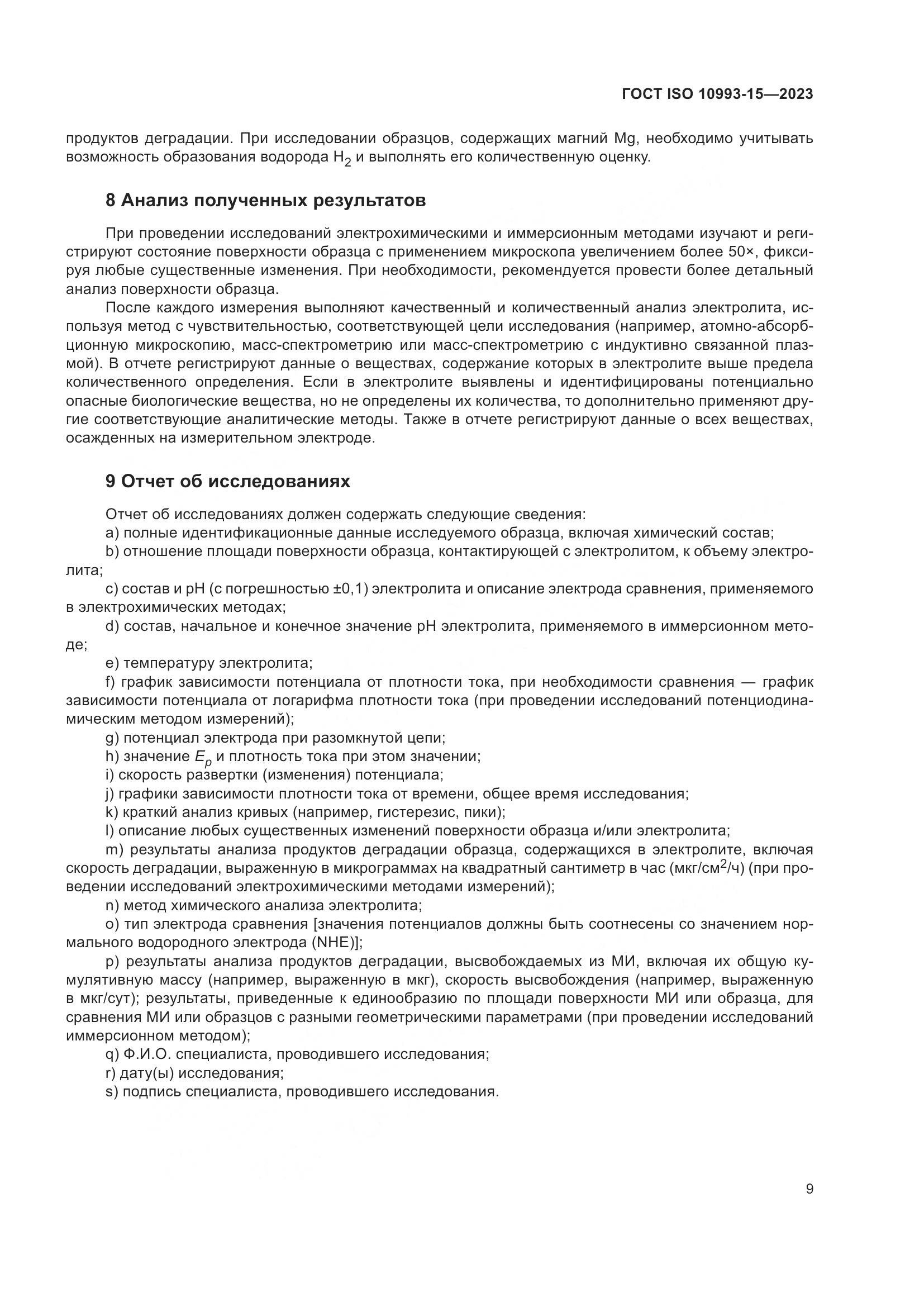 ГОСТ ISO 10993-15-2023, страница 15