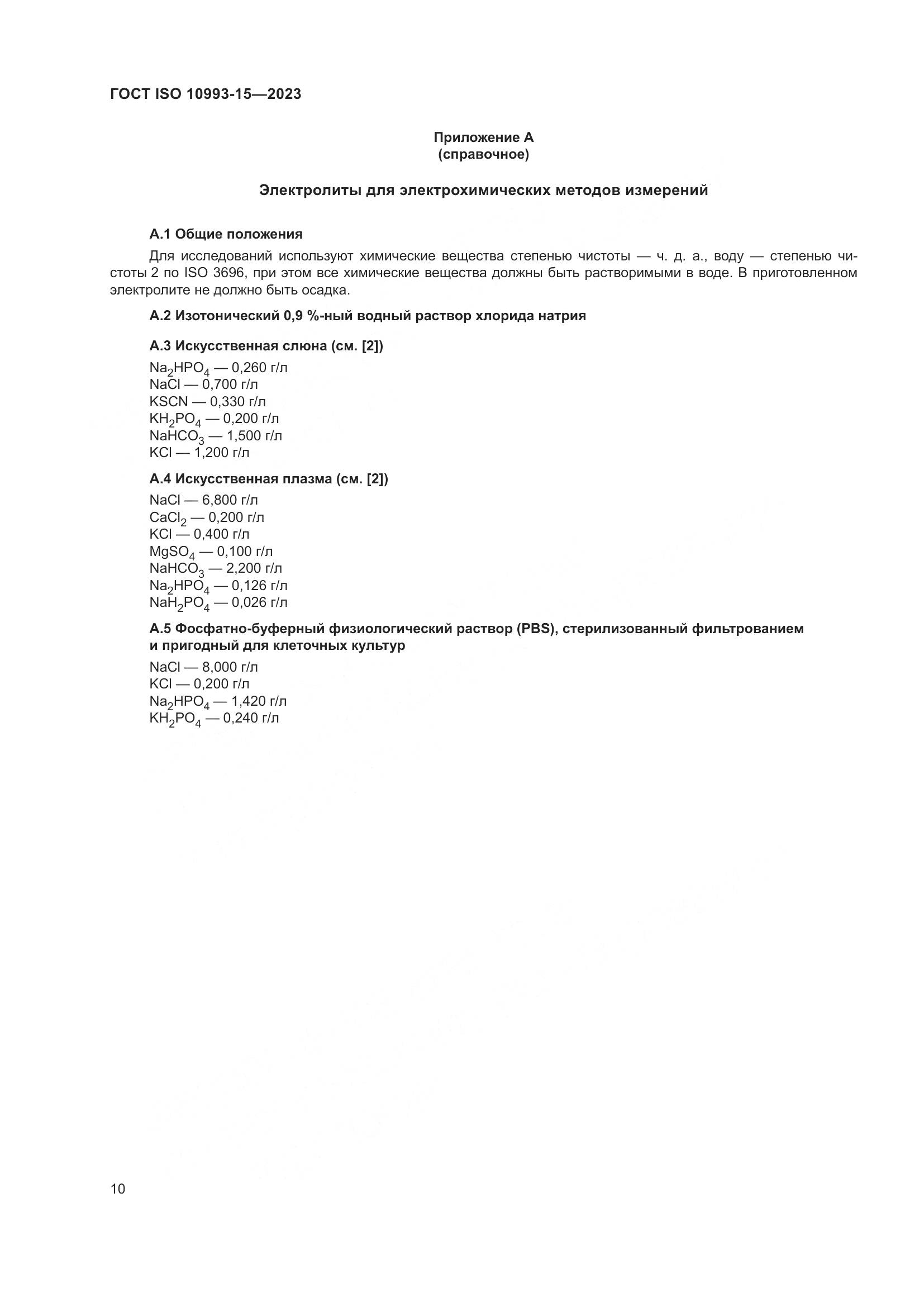ГОСТ ISO 10993-15-2023, страница 16