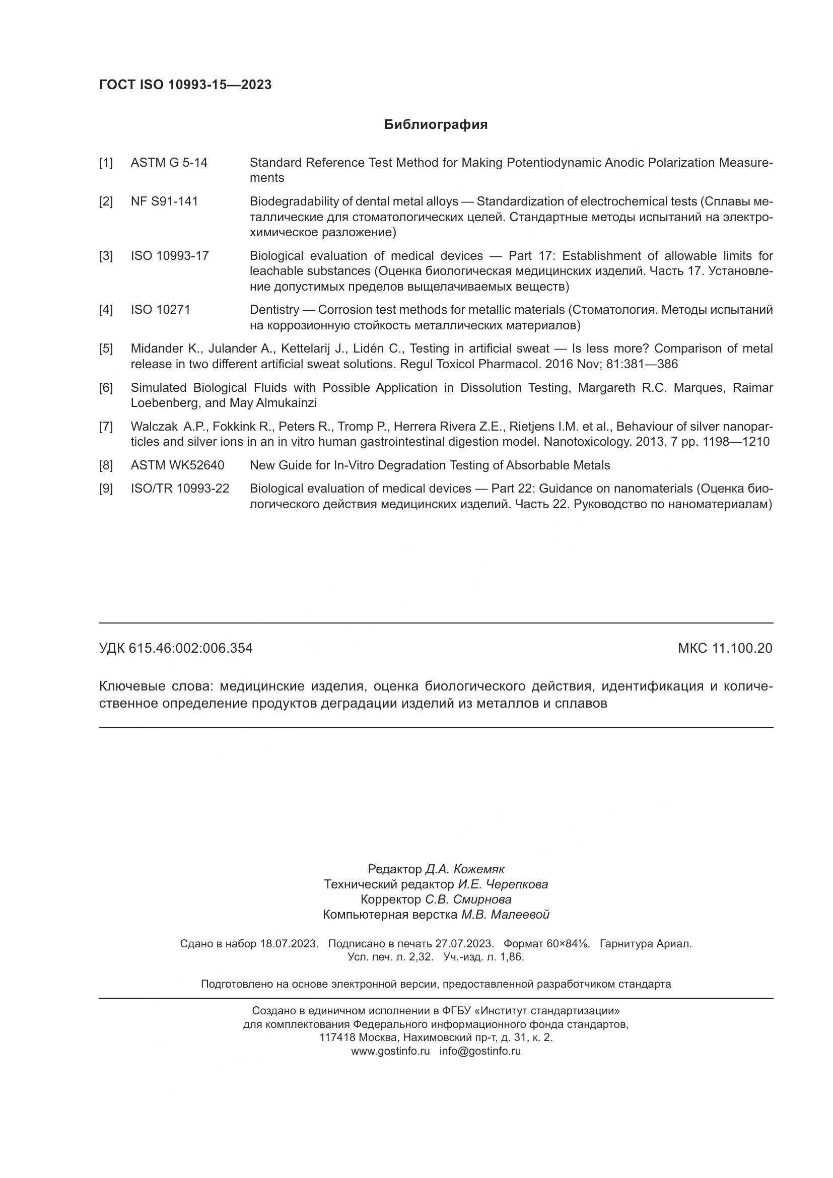 ГОСТ ISO 10993-15-2023, страница 20
