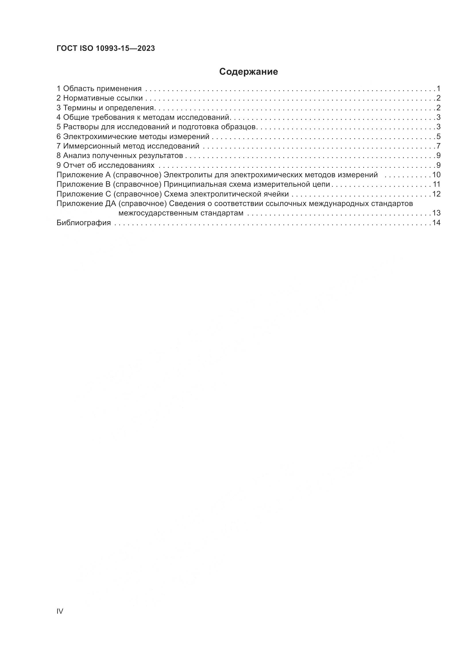 ГОСТ ISO 10993-15-2023, страница 4